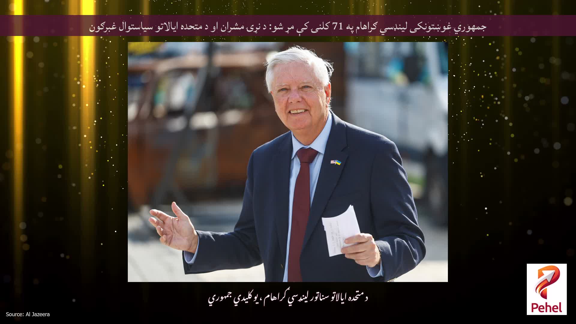 جمهوري غوښتونکی لینډسي ګراهام په 71 کلنۍ کې مړ شو: د نړۍ مشران او د متحده ایالاتو سیاستوال غبرګون