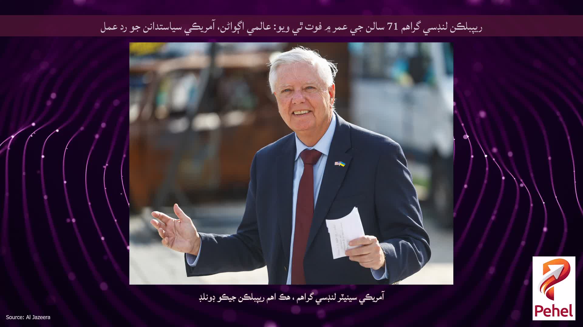 ريپبلڪن لنڊسي گراهم 71 سالن جي عمر ۾ فوت ٿي ويو: عالمي اڳواڻن، آمريڪي سياستدانن جو رد عمل