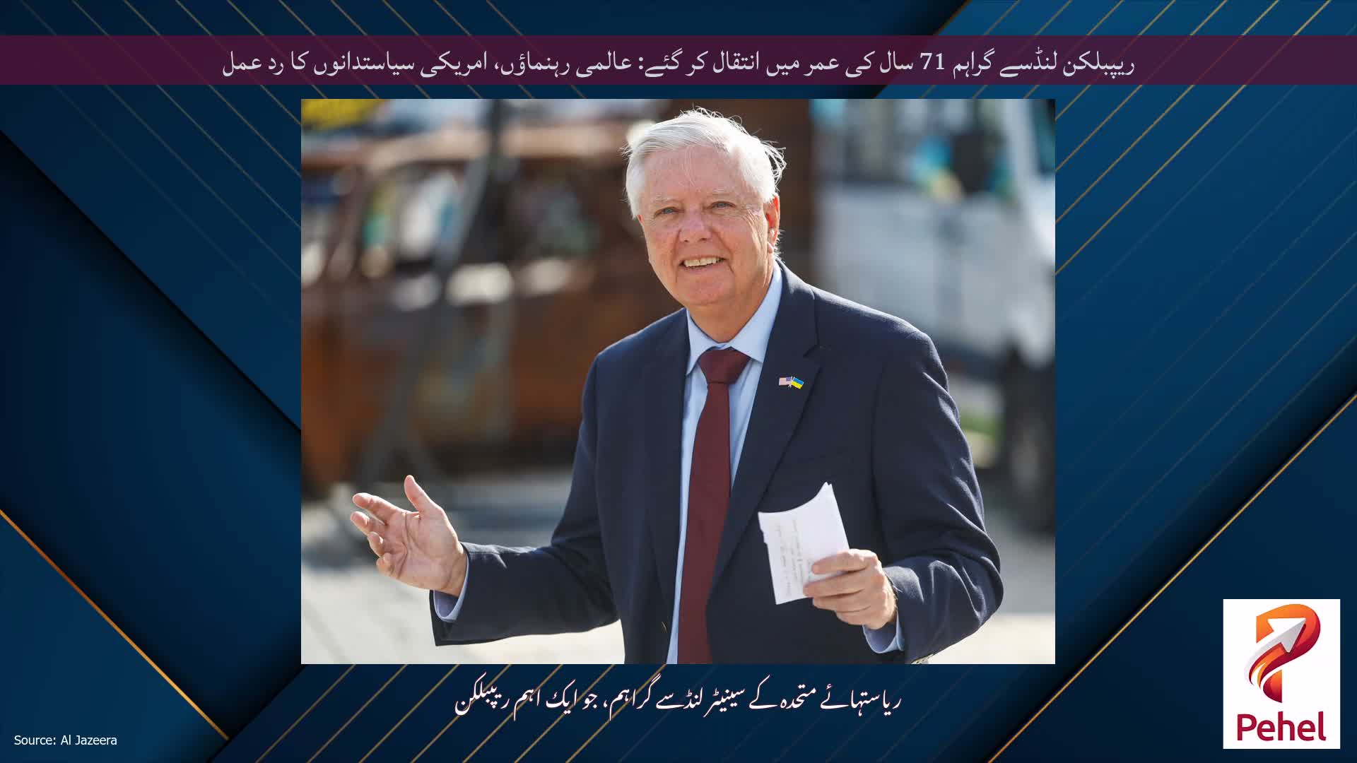 ریپبلکن لنڈسے گراہم 71 سال کی عمر میں انتقال کر گئے: عالمی رہنماؤں، امریکی سیاستدانوں کا رد عمل