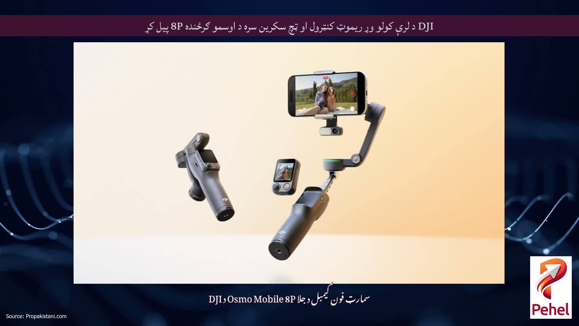 DJI د لرې کولو وړ ریموټ کنټرول او ټچ سکرین سره د اوسمو ګرځنده 8P پیل کړ