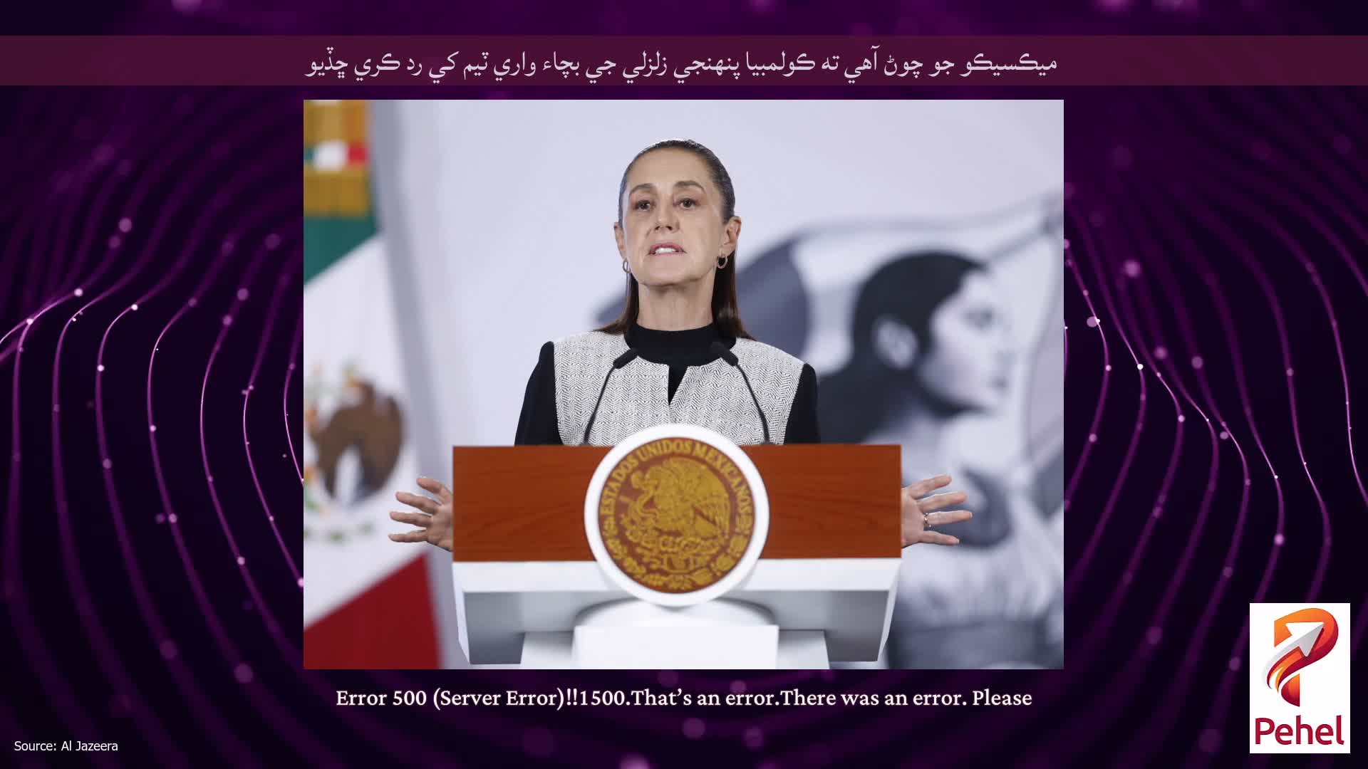 ميڪسيڪو جو چوڻ آهي ته ڪولمبيا پنهنجي زلزلي جي بچاء واري ٽيم کي رد ڪري ڇڏيو