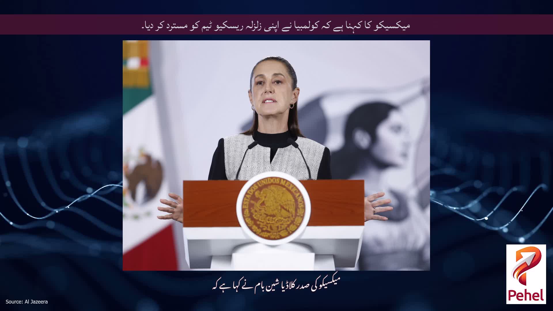 میکسیکو کا کہنا ہے کہ کولمبیا نے اپنی زلزلہ ریسکیو ٹیم کو مسترد کر دیا۔