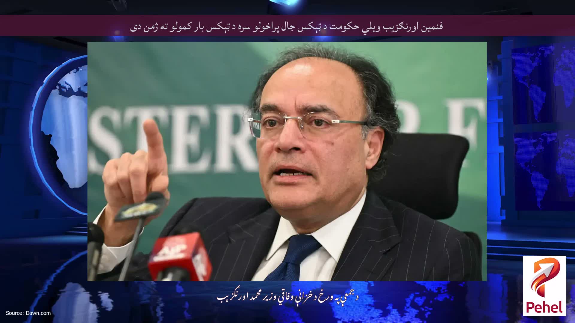 فنمین اورنګزیب ویلي حکومت د ټېکس جال پراخولو سره د ټېکس بار کمولو ته ژمن دی