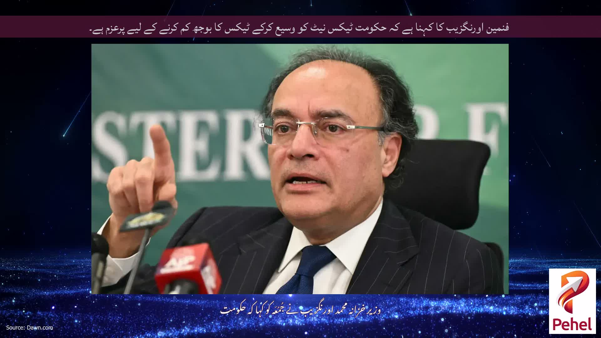 فنمین اورنگزیب کا کہنا ہے کہ حکومت ٹیکس نیٹ کو وسیع کرکے ٹیکس کا بوجھ کم کرنے کے لیے پرعزم ہے۔