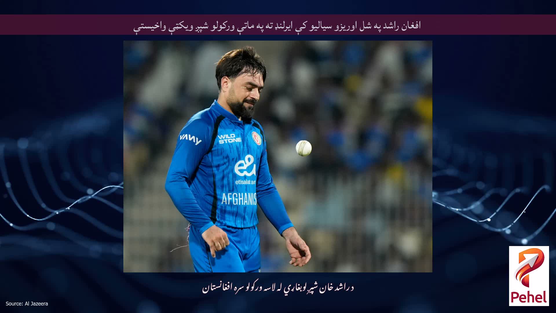 افغان راشد په شل اوریزو سیالیو کې ایرلنډ ته په ماتې ورکولو شپږ ویکټې واخیستې