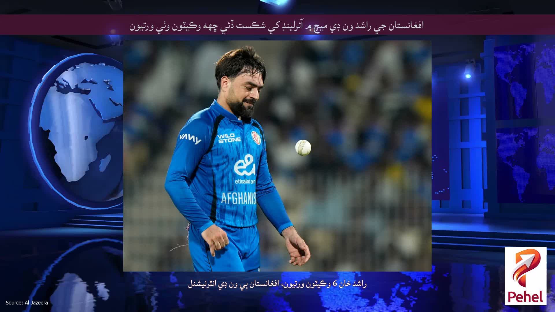 افغانستان جي راشد ون ڊي ميچ ۾ آئرلينڊ کي شڪست ڏئي ڇهه وڪيٽون وٺي ورتيون