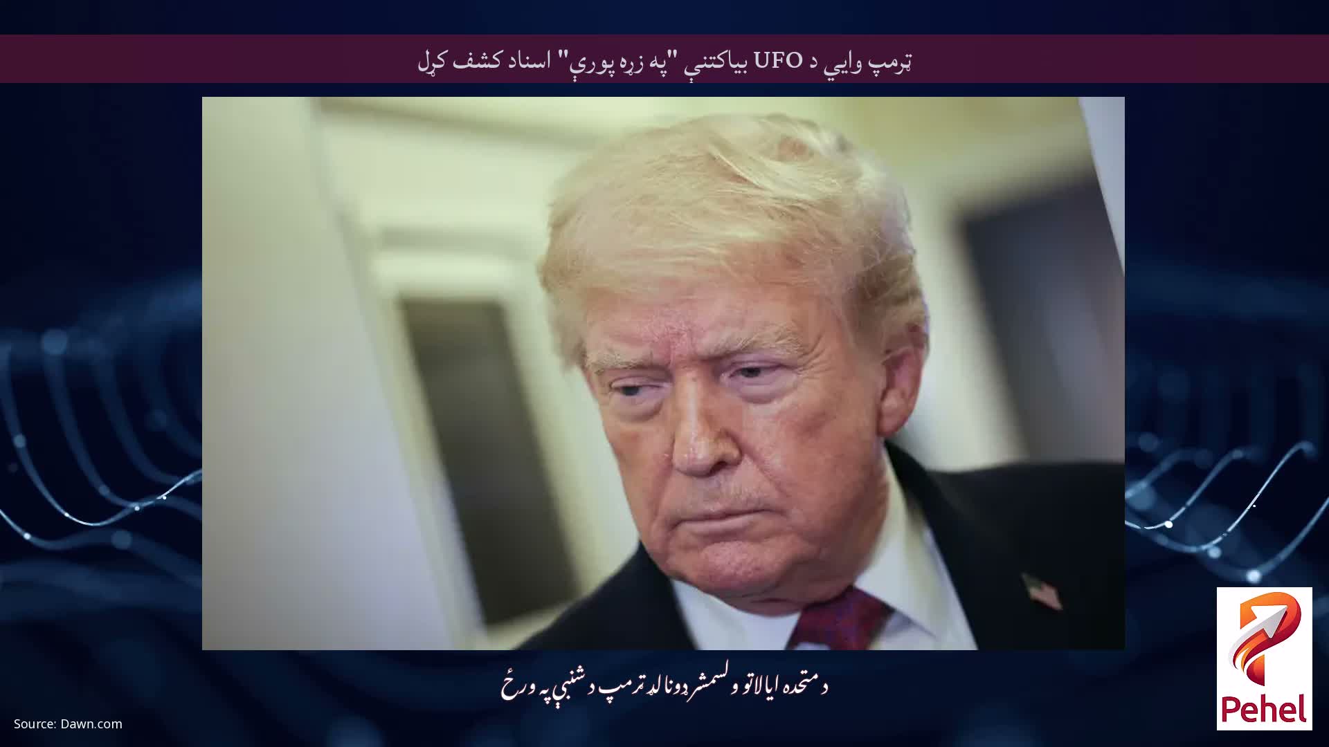 ټرمپ وايي د UFO بیاکتنې "په زړه پورې" اسناد کشف کړل