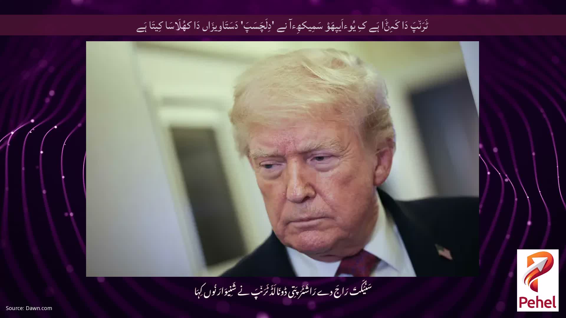 ٹَرَن٘پَ دَا کَہِݨَا ہَے کِ یُوءاَیپھَؤ سَمِیکھِءآ نے 'دِلَچَسَپَ' دَسَتَاویزَاں دَا کھُلَاسَا کِیتَا ہَے