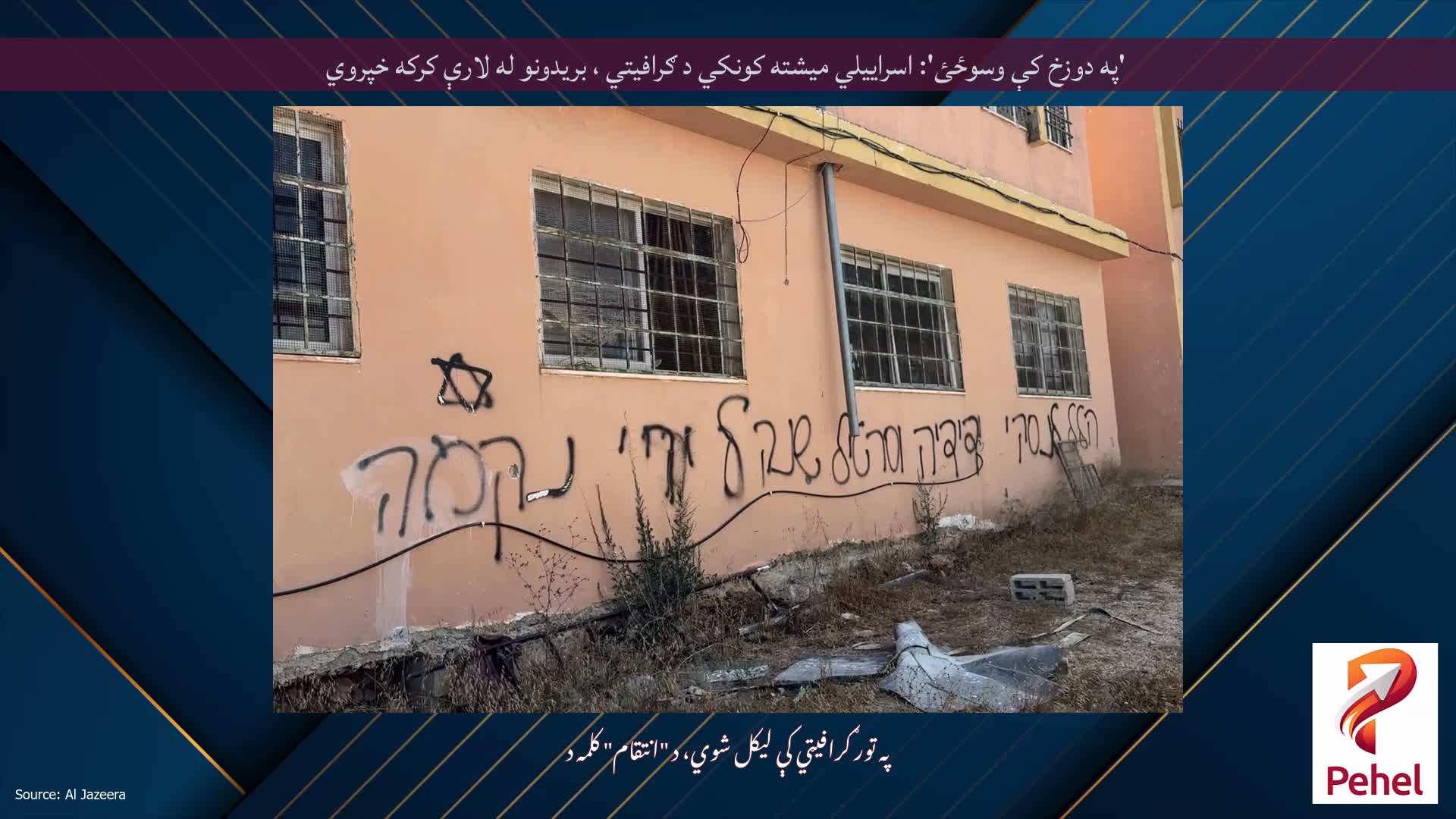 'په دوزخ کې وسوځئ': اسراییلي میشته کونکي د ګرافیتي ، بریدونو له لارې کرکه خپروي