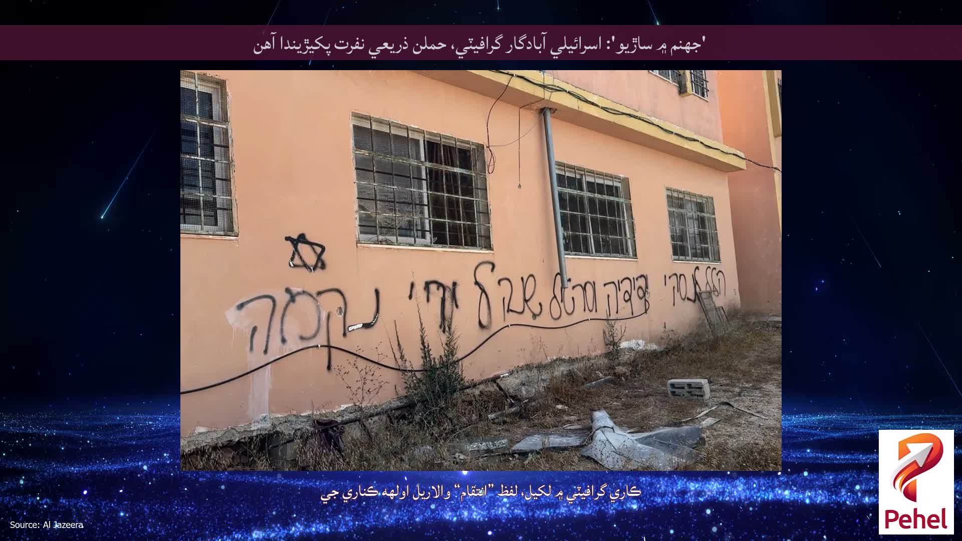 'جهنم ۾ ساڙيو': اسرائيلي آبادگار گرافيٽي، حملن ذريعي نفرت پکيڙيندا آهن