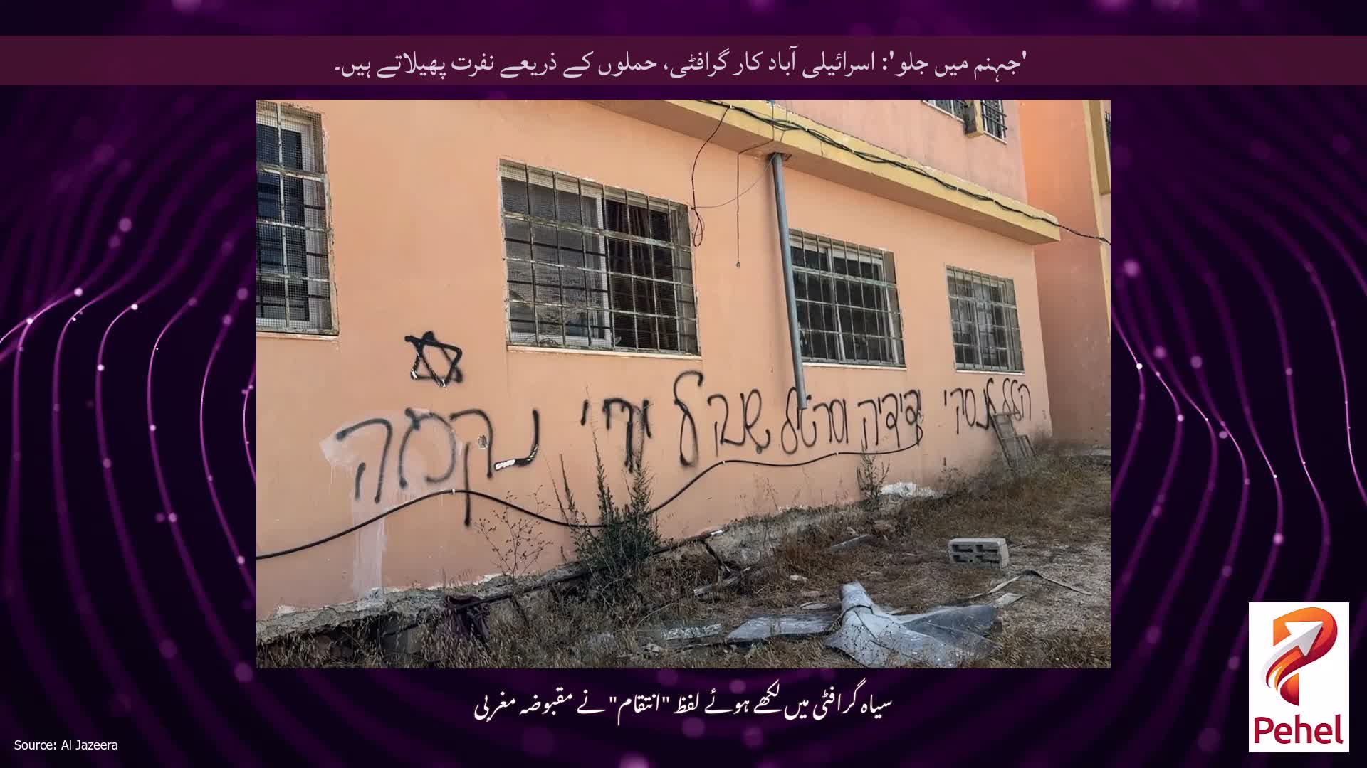 'جہنم میں جلو': اسرائیلی آباد کار گرافٹی، حملوں کے ذریعے نفرت پھیلاتے ہیں۔