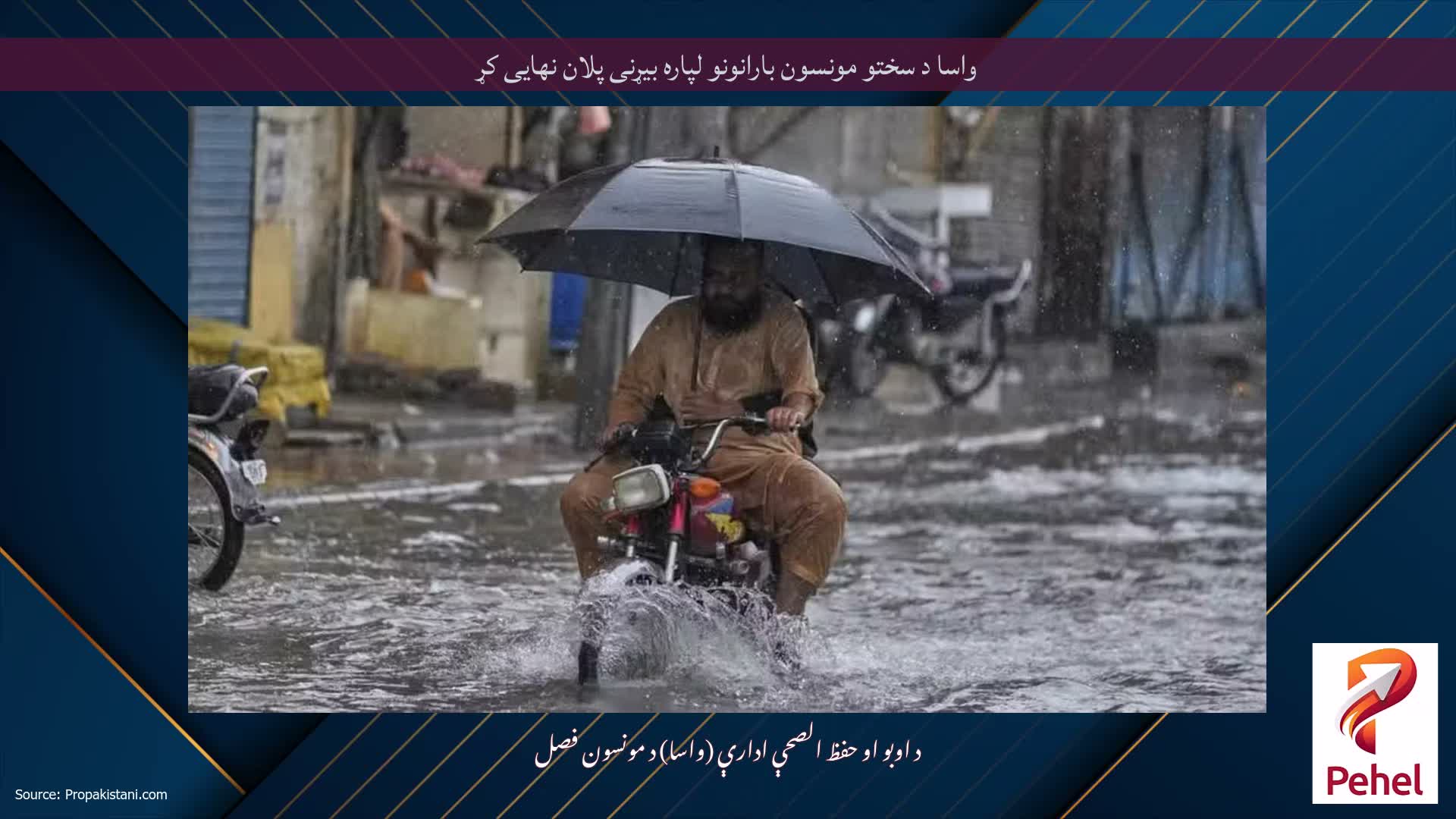 واسا د سختو مونسون بارانونو لپاره بیړنی پلان نهایی کړ
