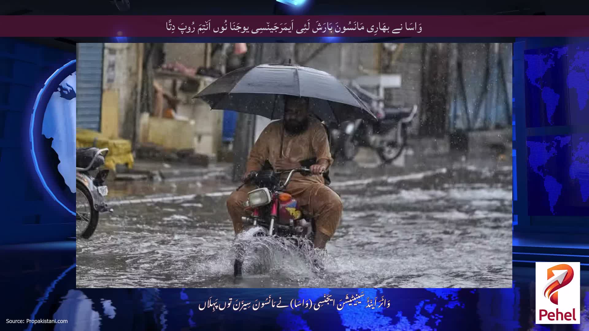 وَاسَا نے بھَارِی مَانَسُونَ بَارَشَ لَئِی اَیمَرَجَین٘سِی یوجَنَا نُوں اَن٘تِمَ رُوپَ دِتَّا