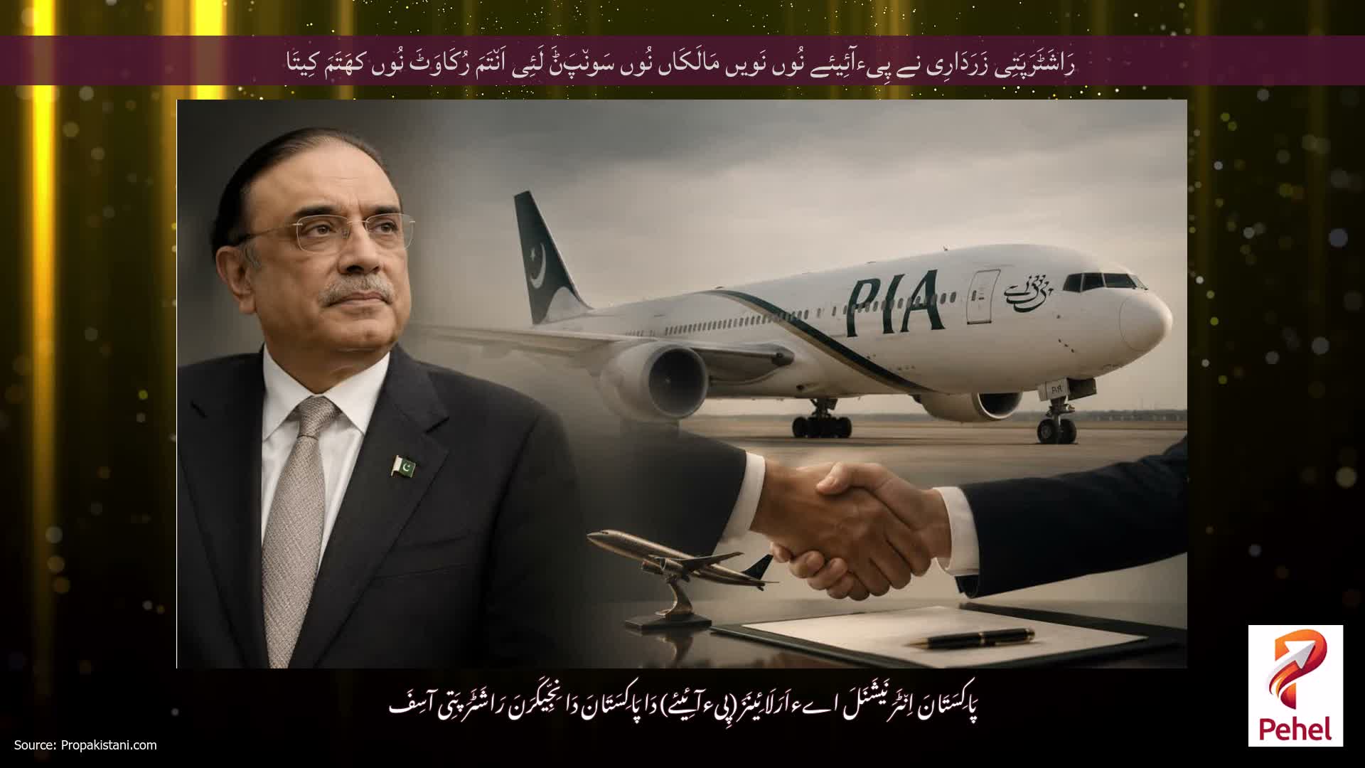 رَاشَٹَرَپَتِی زَرَدَارِی نے پِیءآئِیئے نُوں نَویں مَالَکَاں نُوں سَون٘پَݨَ لَئِی اَن٘تَمَ رُکَاوَٹَ نُوں کھَتَمَ کِیتَا