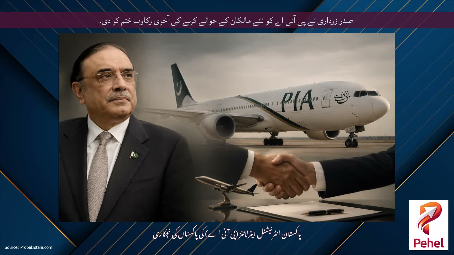 صدر زرداری نے پی آئی اے کو نئے مالکان کے حوالے کرنے کی آخری رکاوٹ ختم کر دی۔