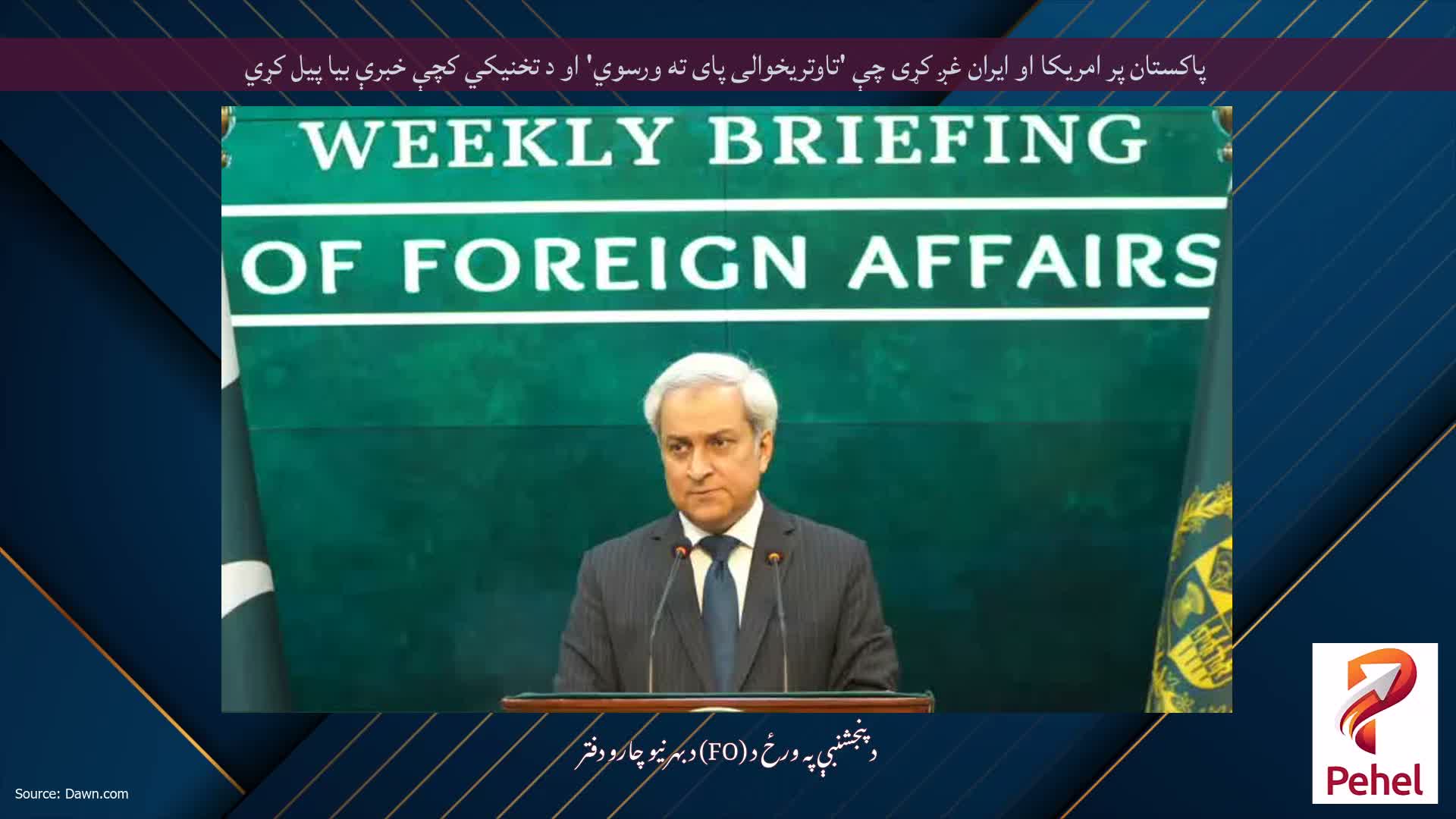 پاکستان پر امریکا او ایران غږ کړی چې 'تاوتریخوالی پای ته ورسوي' او د تخنیکي کچې خبرې بیا پیل کړي
