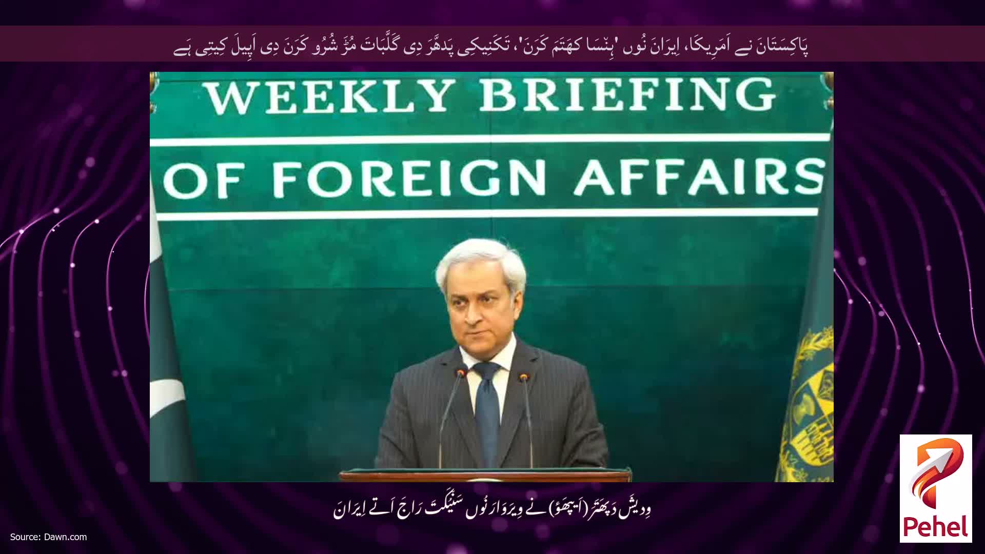 پَاکِسَتَانَ نے اَمَرِیکَا، اِیرَانَ نُوں 'ہِن٘سَا کھَتَمَ کَرَنَ'، تَکَنِیکِی پَدھَّرَ دِی گَلَّبَاتَ مُڑَ شُرُو کَرَنَ دِی اَپِیلَ کِیتِی ہَے