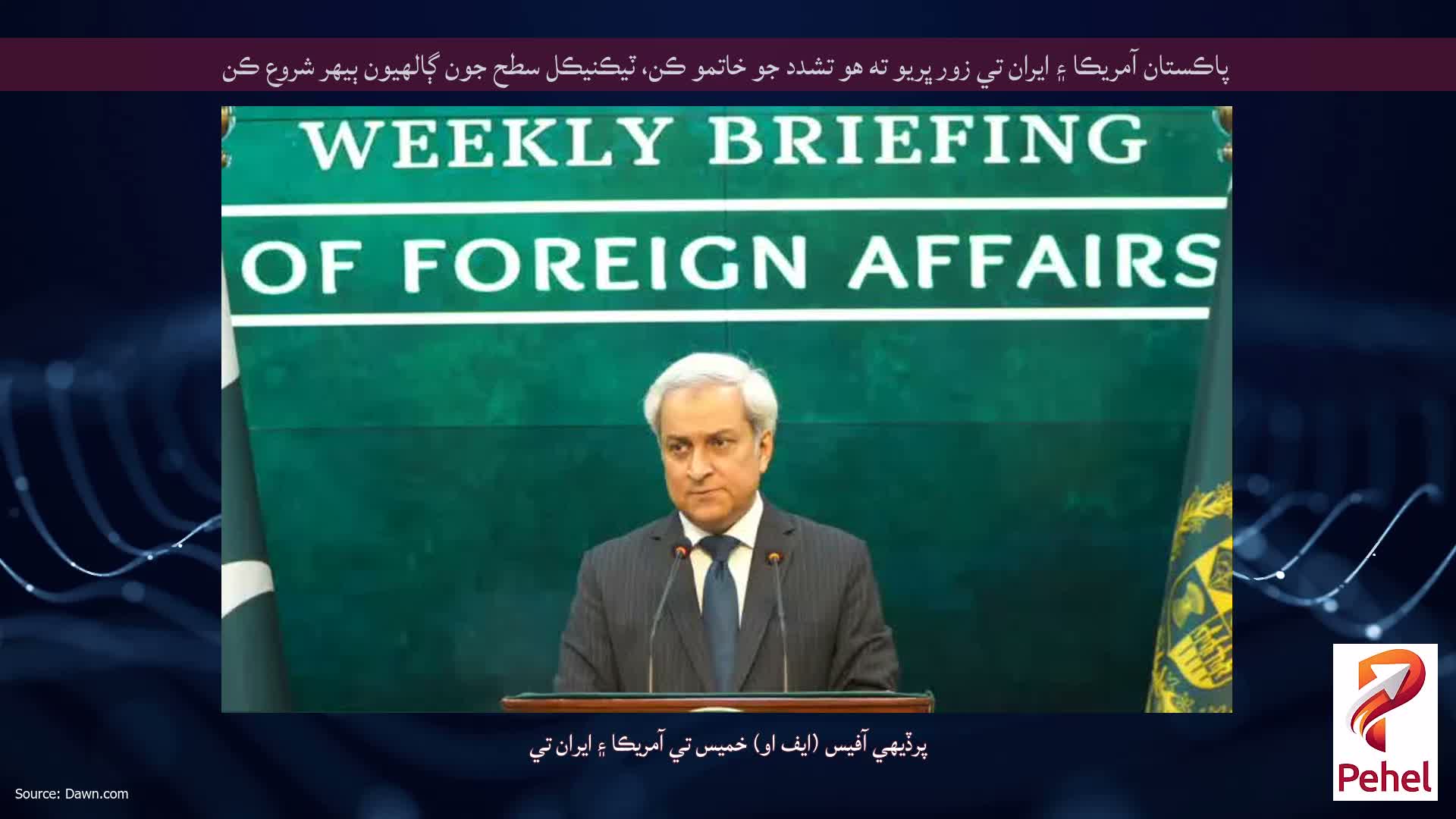 پاڪستان آمريڪا ۽ ايران تي زور ڀريو ته هو تشدد جو خاتمو ڪن، ٽيڪنيڪل سطح جون ڳالهيون ٻيهر شروع ڪن