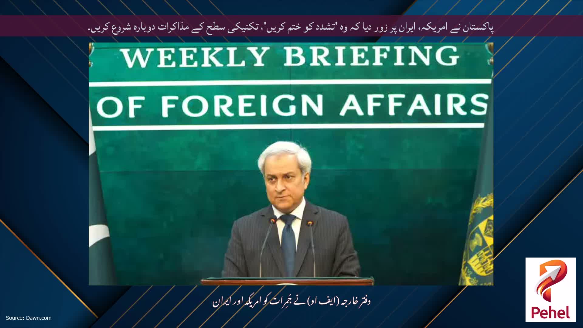 پاکستان نے امریکہ، ایران پر زور دیا کہ وہ 'تشدد کو ختم کریں'، تکنیکی سطح کے مذاکرات دوبارہ شروع کریں۔