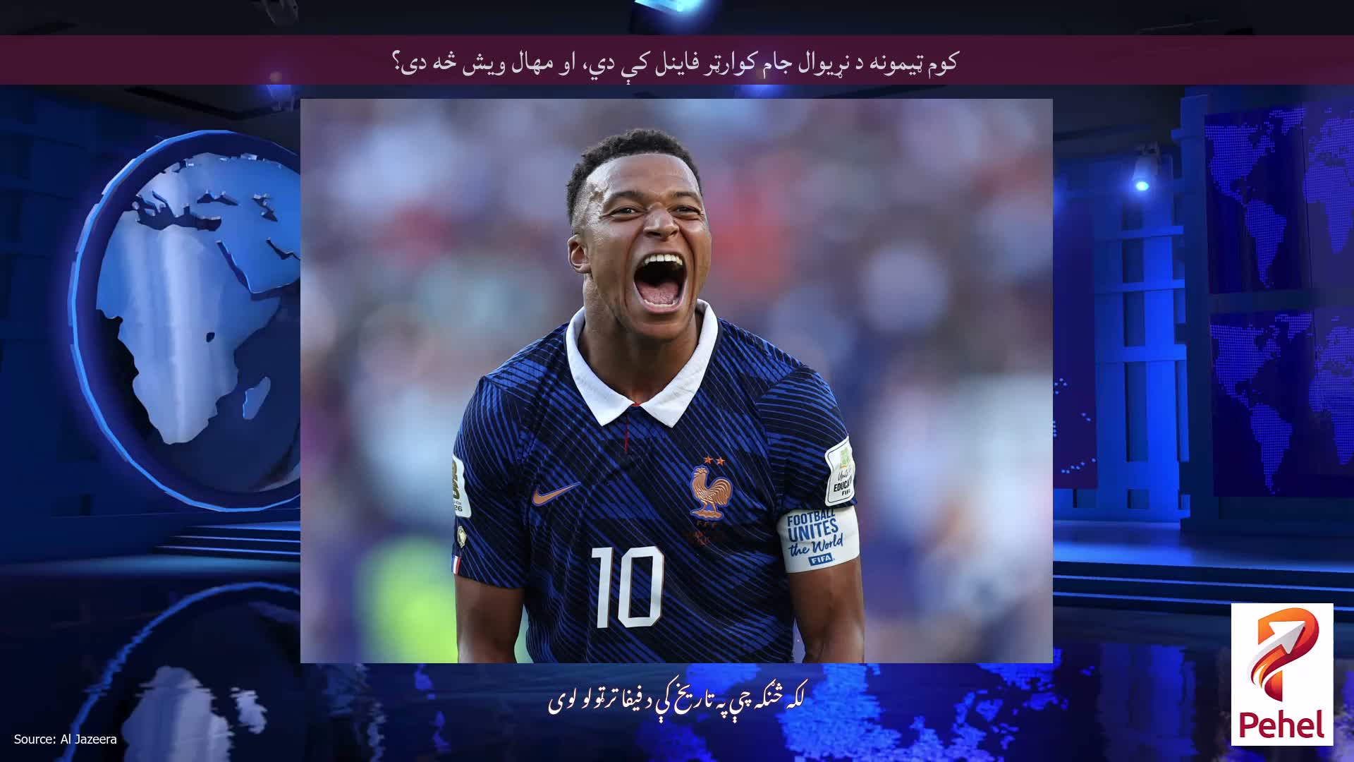 کوم ټیمونه د نړیوال جام کوارټر فاینل کې دي، او مهال ویش څه دی؟