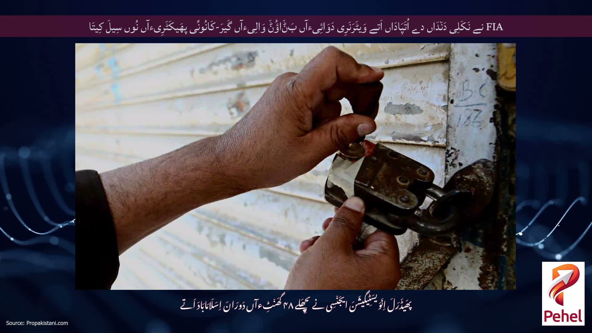 FIA نے نَکَلِی دَن٘دَاں دے اُتَپَادَاں اَتے وَیٹَرَنَرِی دَوَائِیءآں بَݨَاؤُݨَ وَالِیءآں گَیرَ-کَانُونِّی پھَیکَٹَرِیءآں نُوں سِیلَ کِیتَا