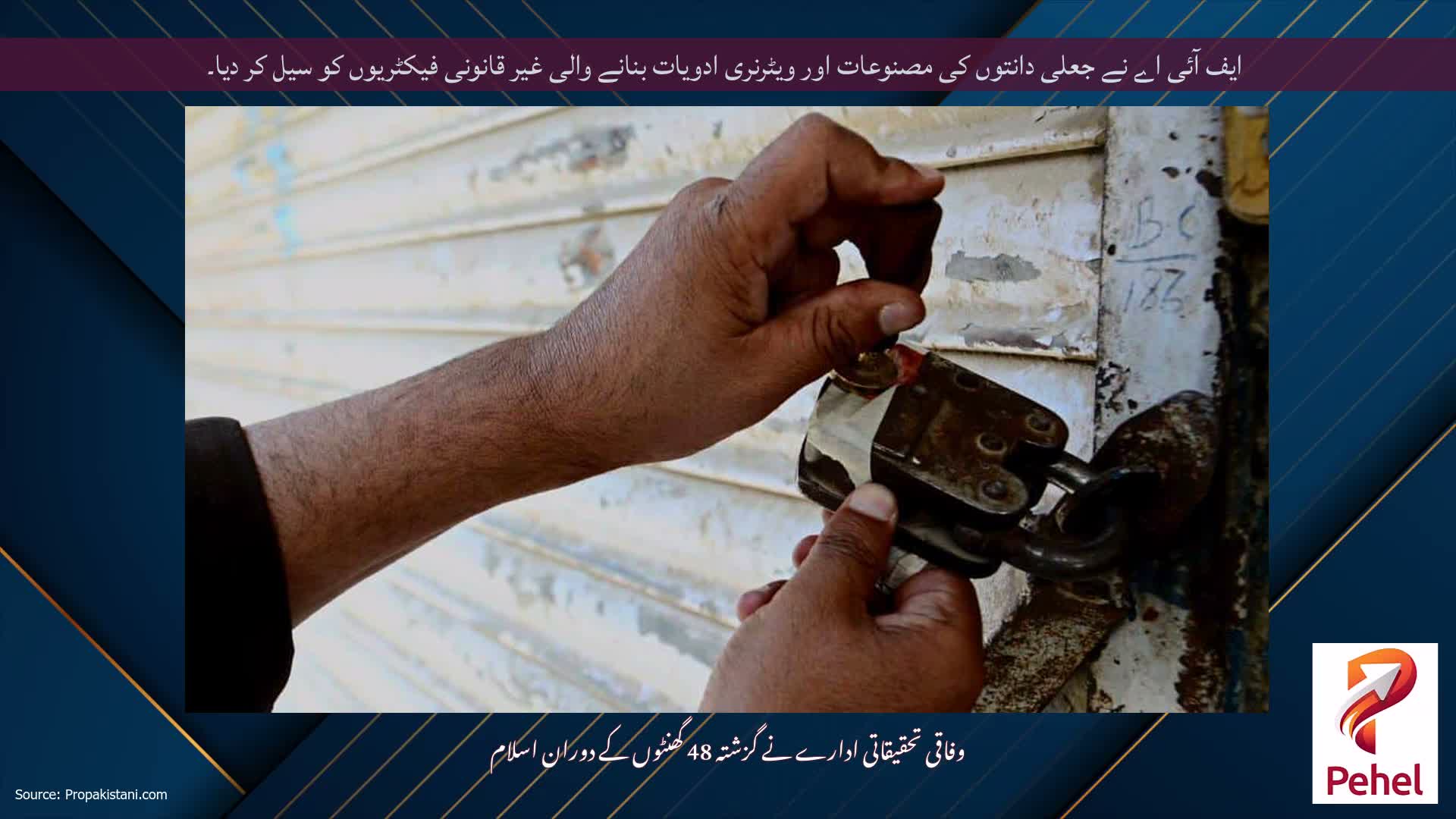 ایف آئی اے نے جعلی دانتوں کی مصنوعات اور ویٹرنری ادویات بنانے والی غیر قانونی فیکٹریوں کو سیل کر دیا۔
