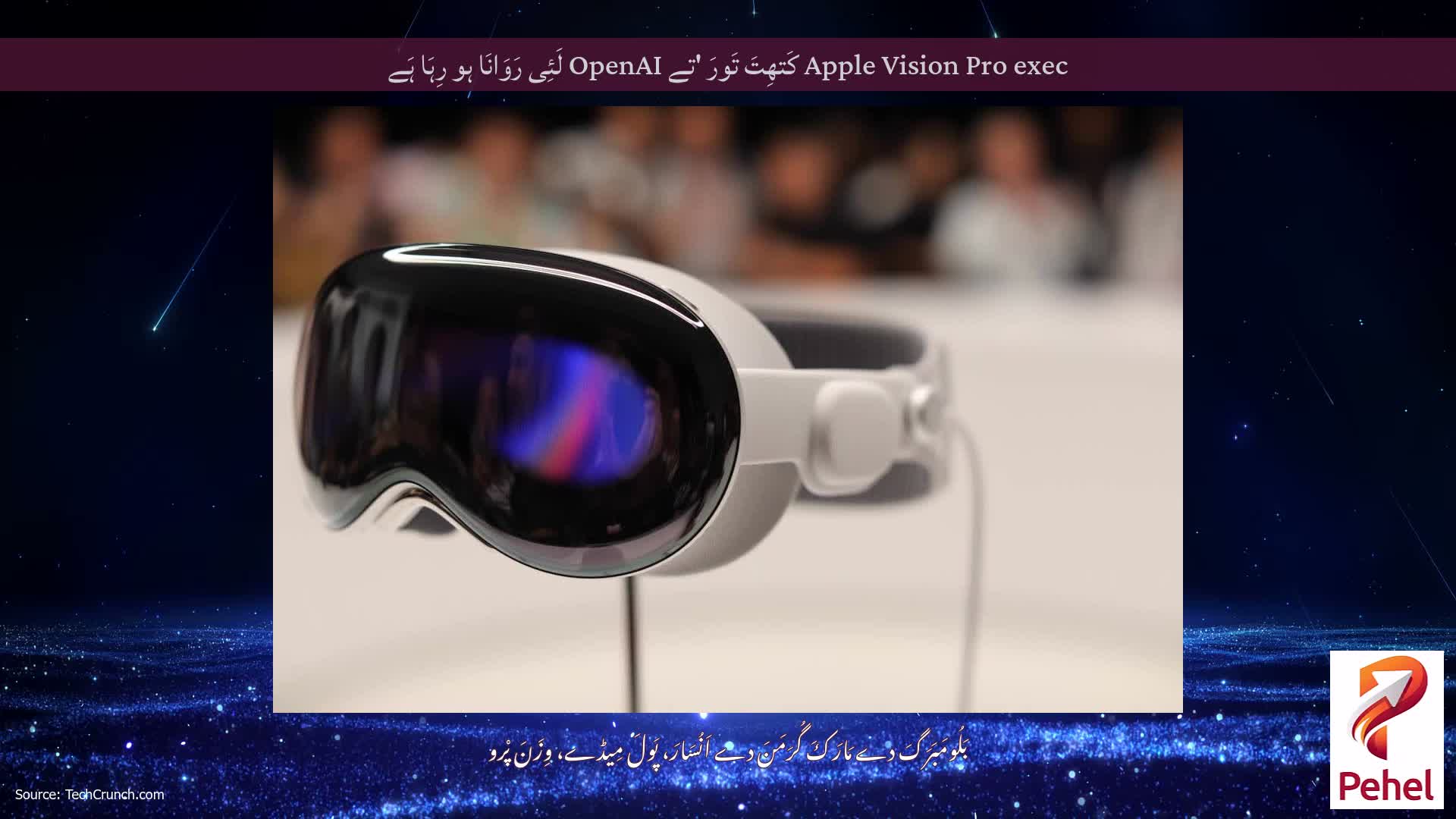 Apple Vision Pro exec کَتھِتَ تَورَ 'تے OpenAI لَئِی رَوَانَا ہو رِہَا ہَے