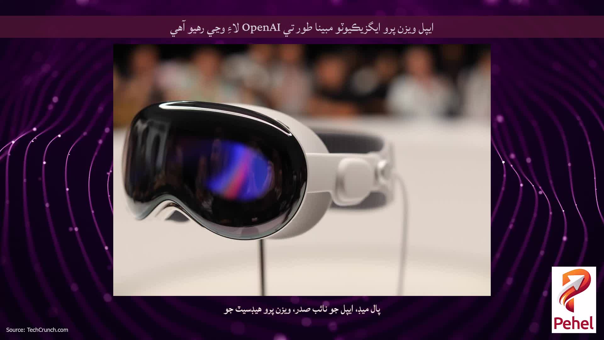 ايپل ويزن پرو ايگزيڪيوٽو مبينا طور تي OpenAI لاءِ وڃي رهيو آهي