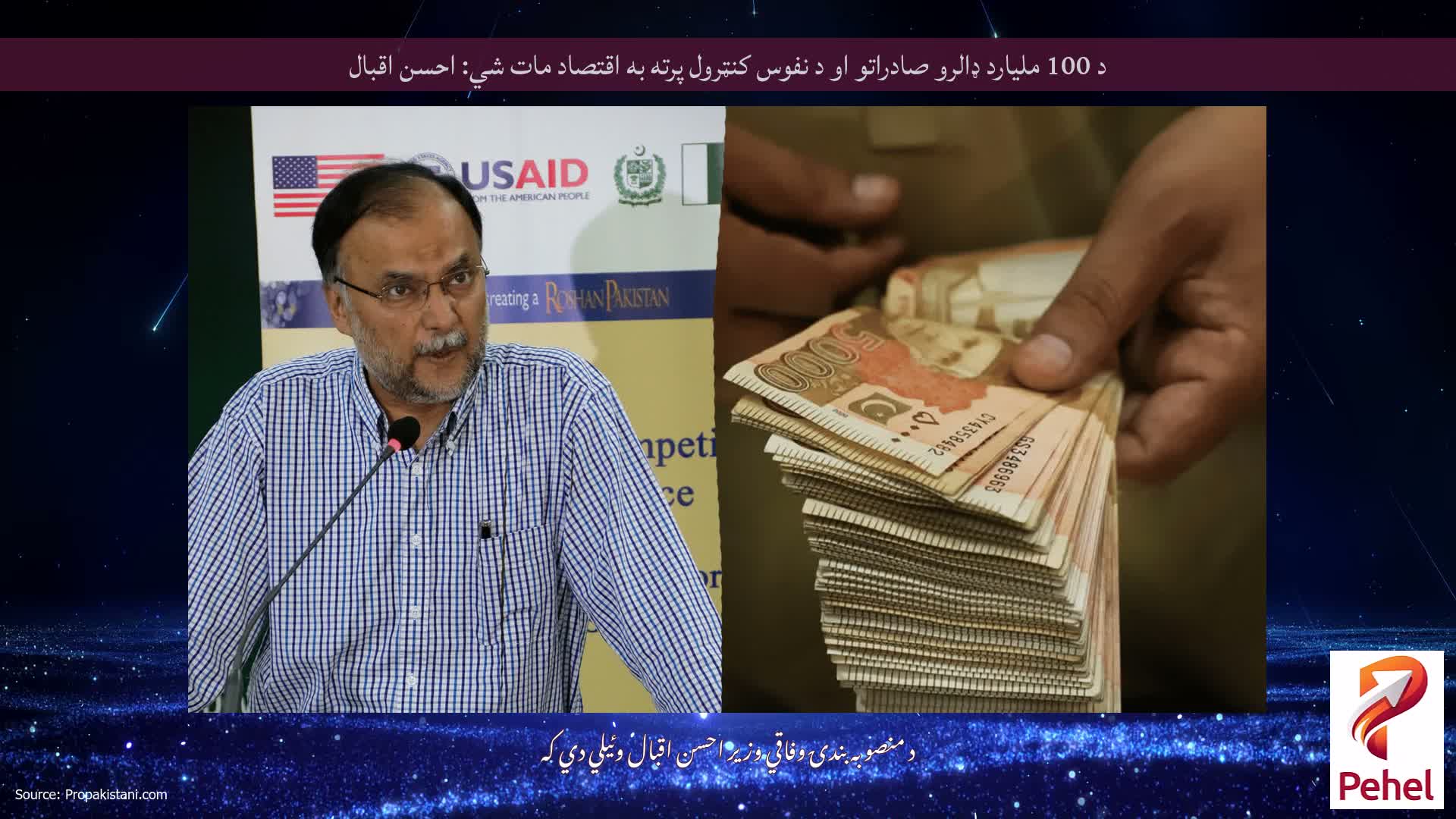د 100 ملیارد ډالرو صادراتو او د نفوس کنټرول پرته به اقتصاد مات شي: احسن اقبال