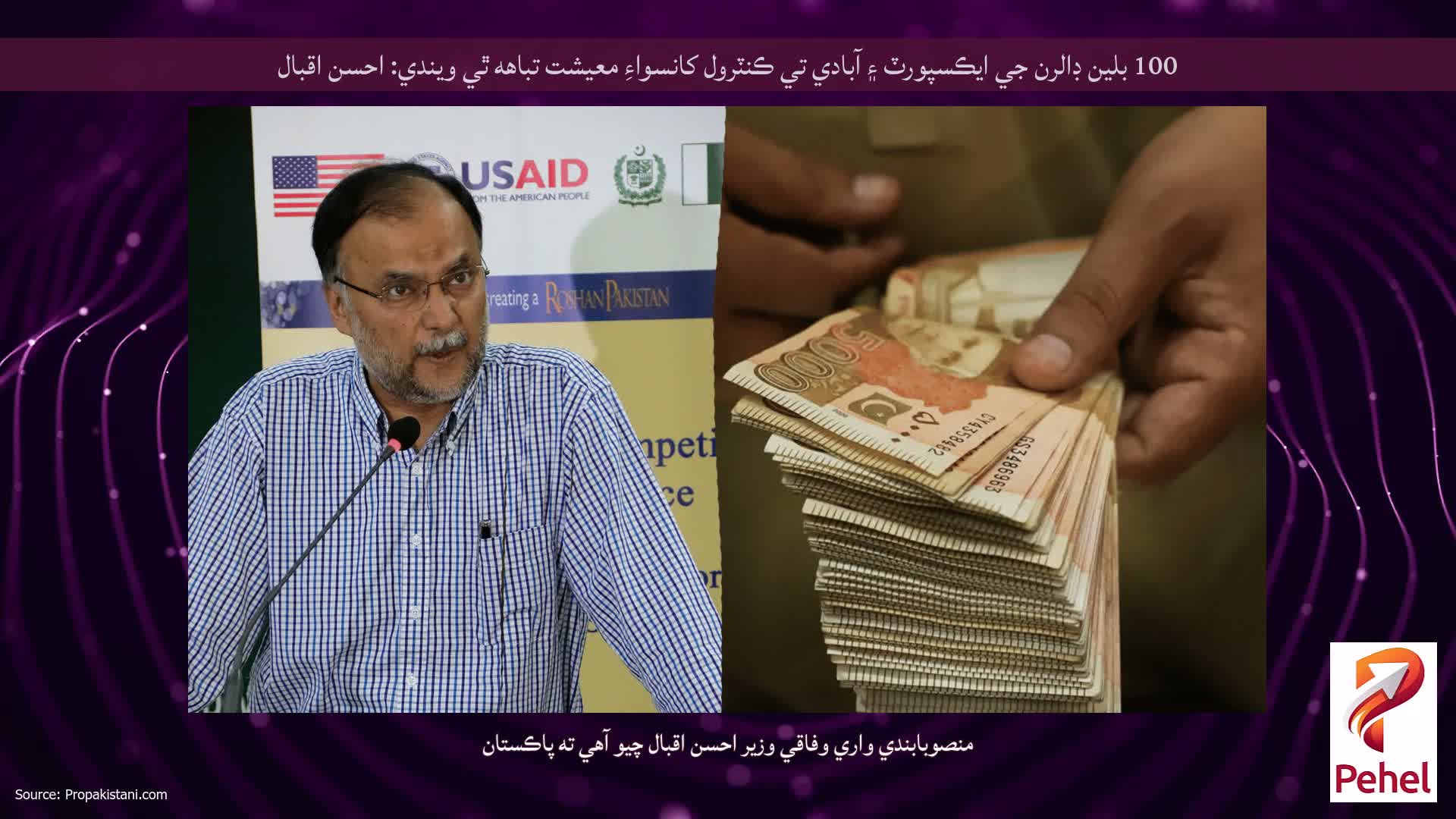100 بلين ڊالرن جي ايڪسپورٽ ۽ آبادي تي ڪنٽرول کانسواءِ معيشت تباهه ٿي ويندي: احسن اقبال