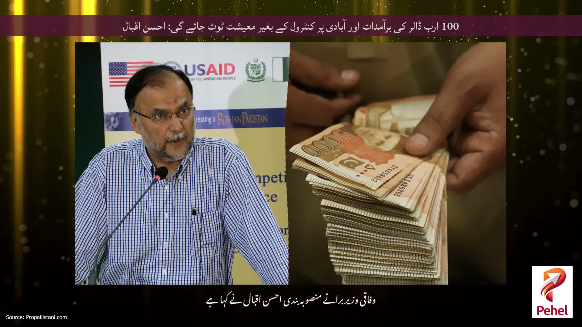 100 ارب ڈالر کی برآمدات اور آبادی پر کنٹرول کے بغیر معیشت ٹوٹ جائے گی: احسن اقبال