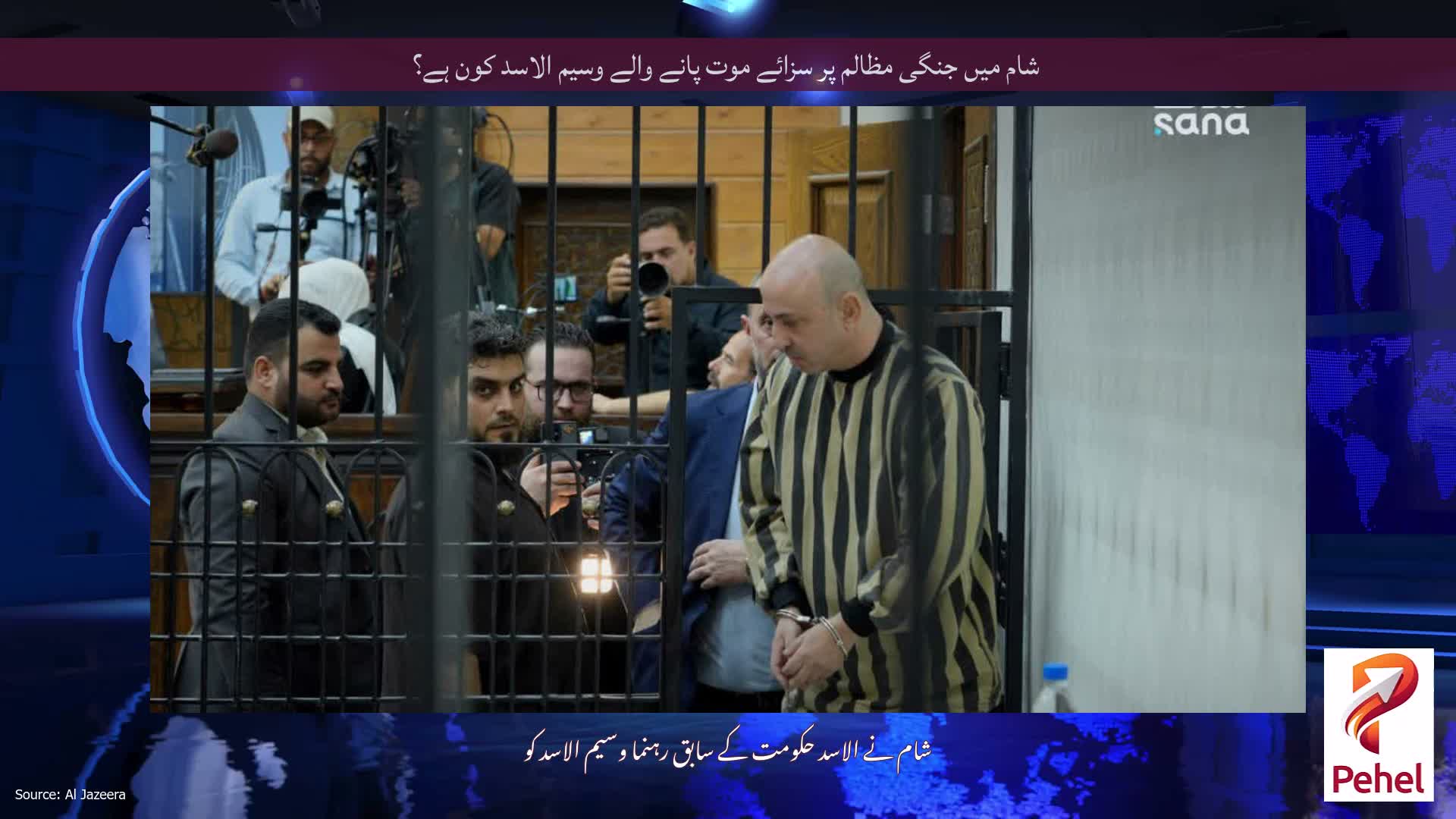 شام میں جنگی مظالم پر سزائے موت پانے والے وسیم الاسد کون ہے؟
