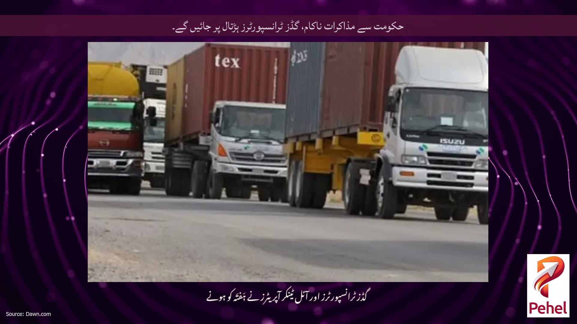 حکومت سے مذاکرات ناکام، گڈز ٹرانسپورٹرز ہڑتال پر جائیں گے۔