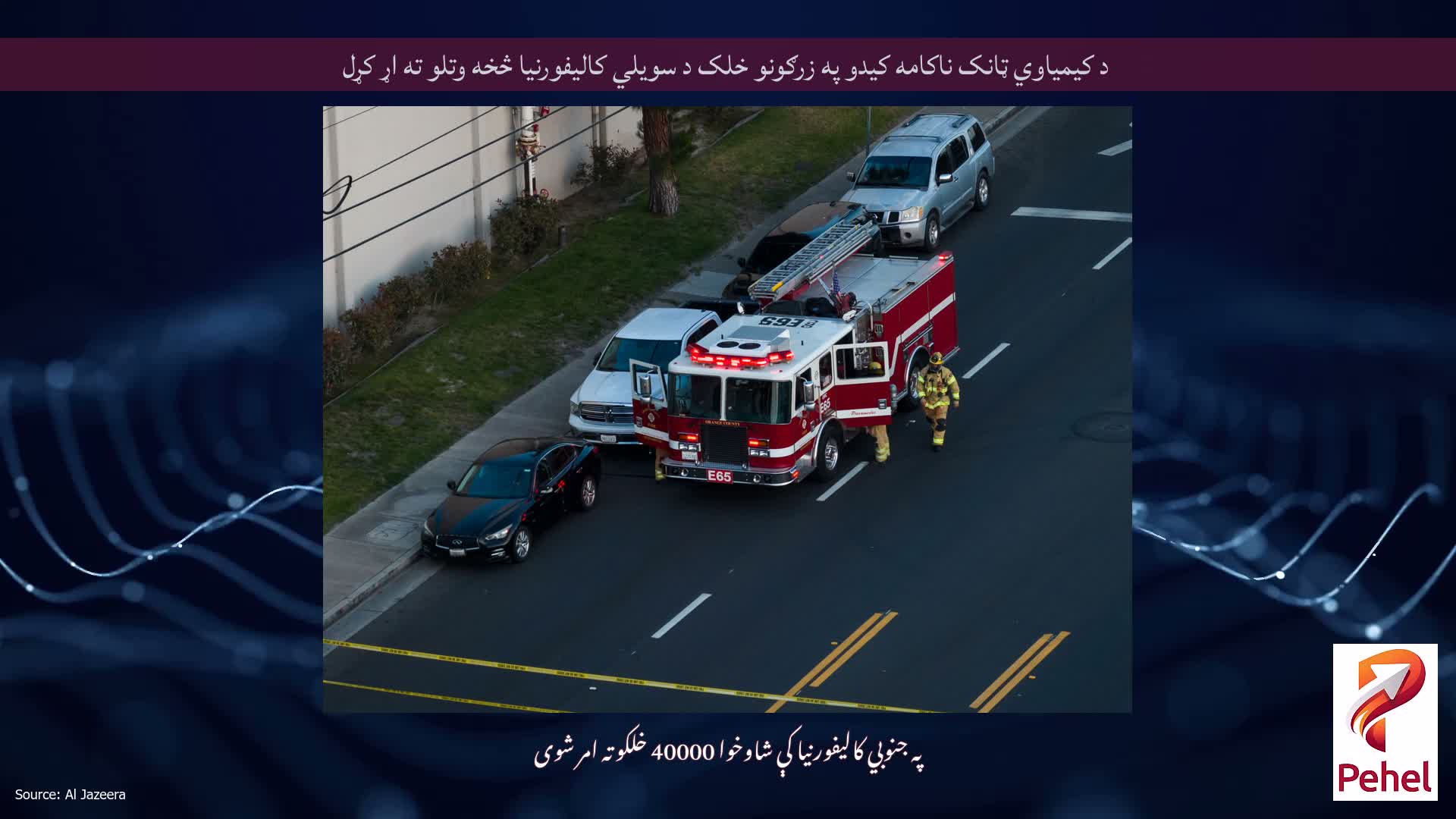 د کیمیاوي ټانک ناکامه کیدو په زرګونو خلک د سویلي کالیفورنیا څخه وتلو ته اړ کړل