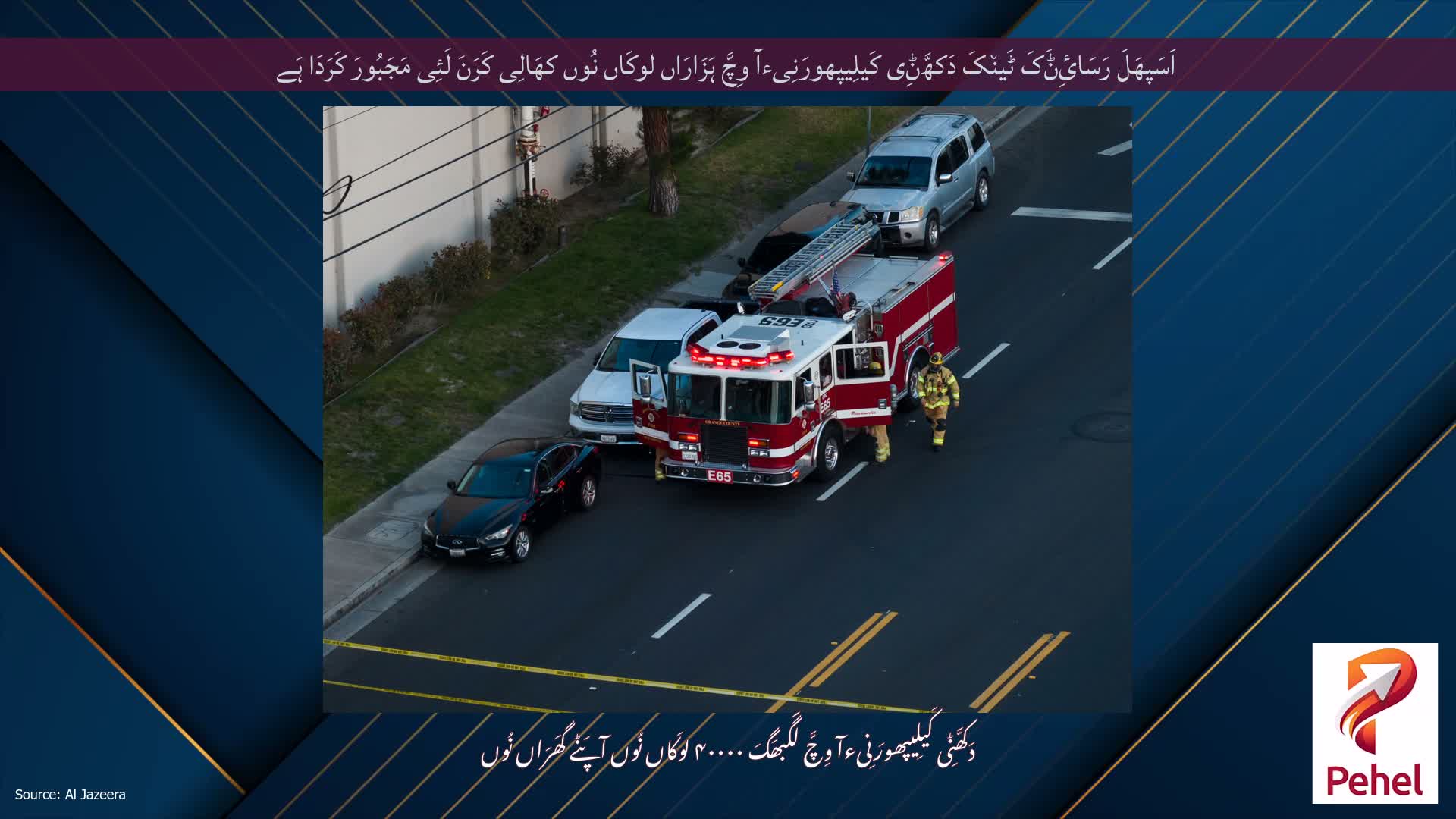 اَسَپھَلَ رَسَائِݨَکَ ٹَین٘کَ دَکھَّݨِی کَیلِیپھورَنِیءآ وِچَّ ہَزَارَاں لوکَاں نُوں کھَالِی کَرَنَ لَئِی مَجَبُورَ کَرَدَا ہَے