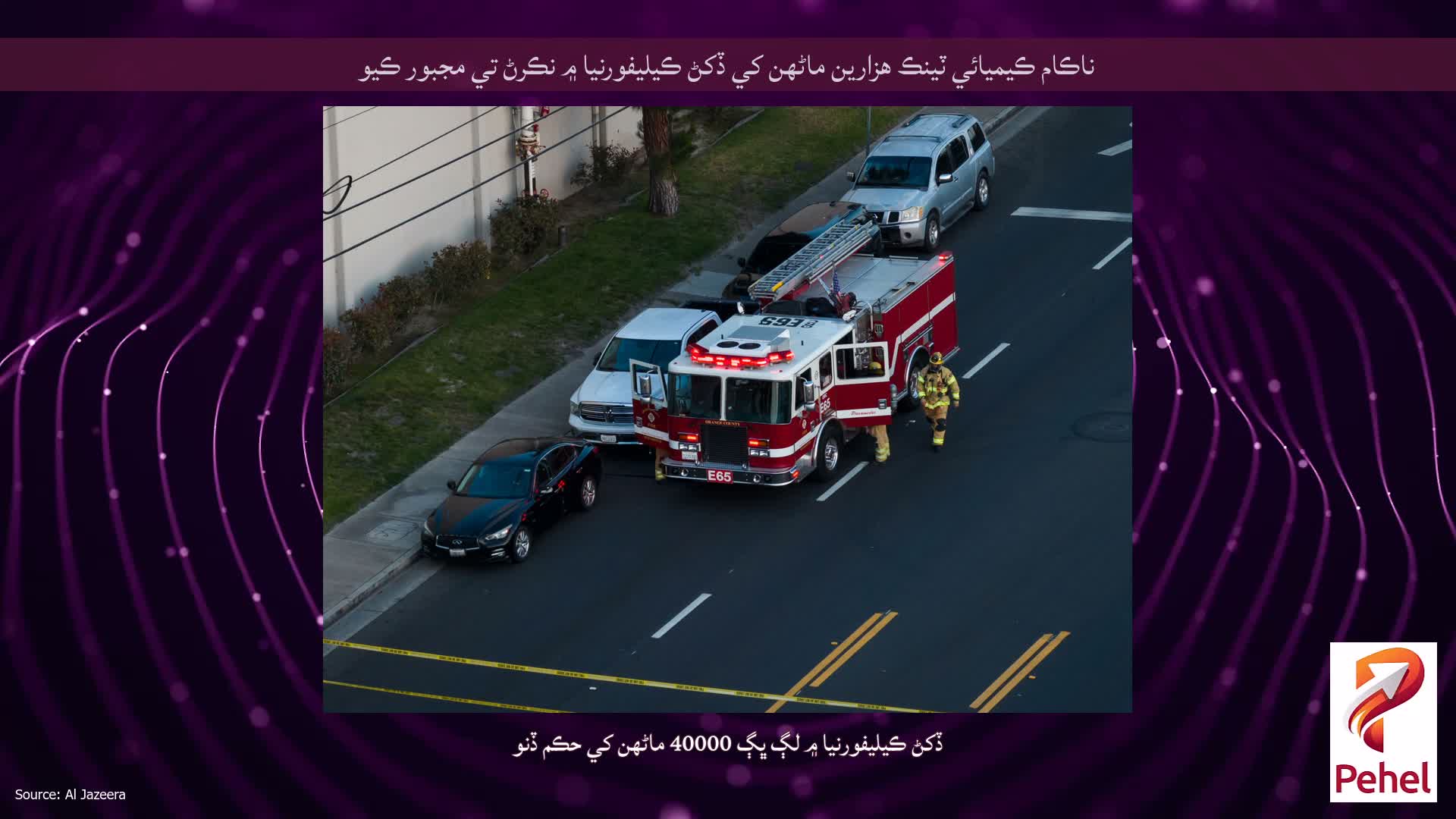 ناڪام ڪيميائي ٽينڪ هزارين ماڻهن کي ڏکڻ ڪيليفورنيا ۾ نڪرڻ تي مجبور ڪيو