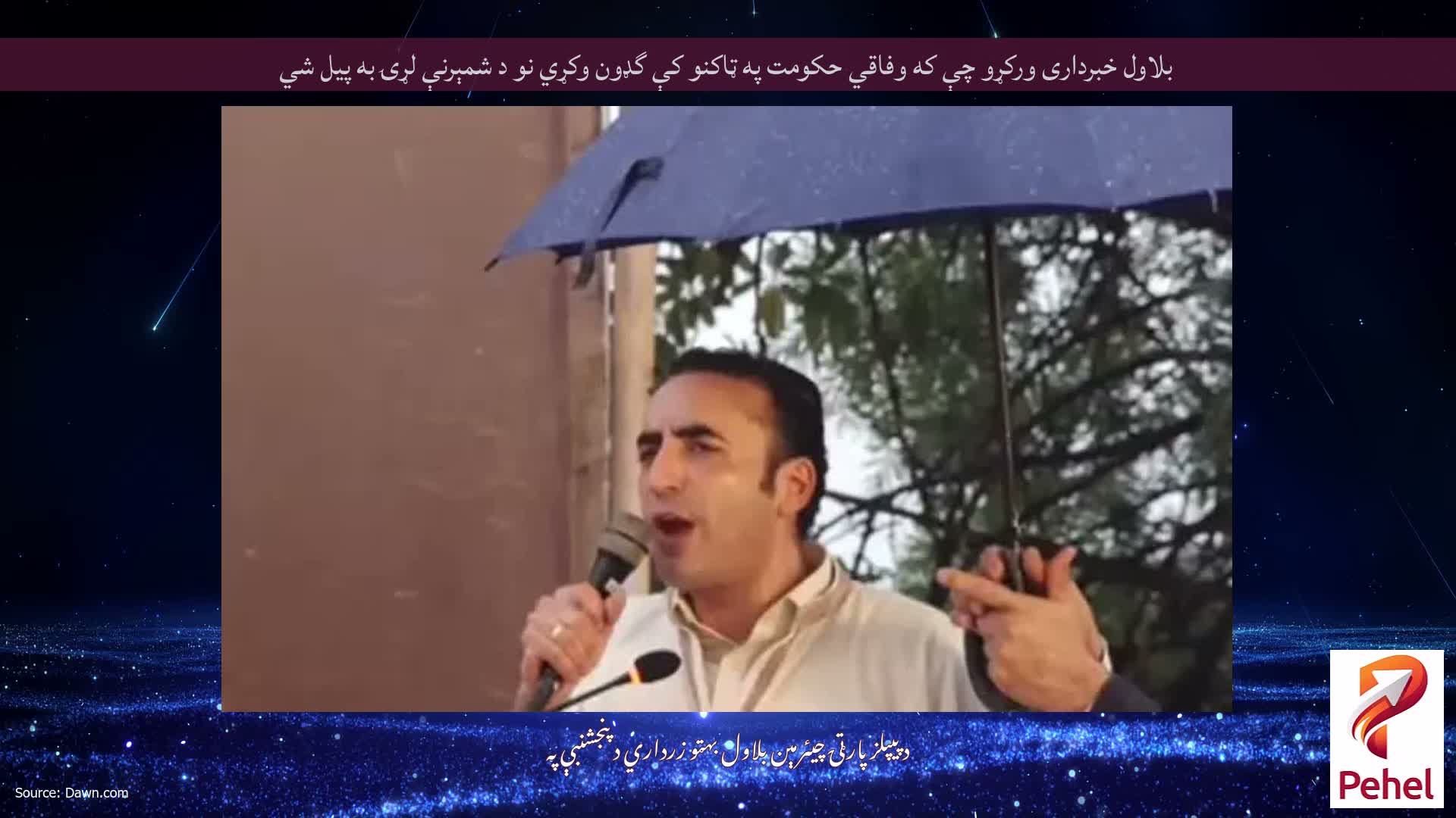 بلاول خبردارى ورکړو چې که وفاقي حکومت په ټاکنو کې گډون وکړي نو د شمېرنې لړۍ به پيل شي