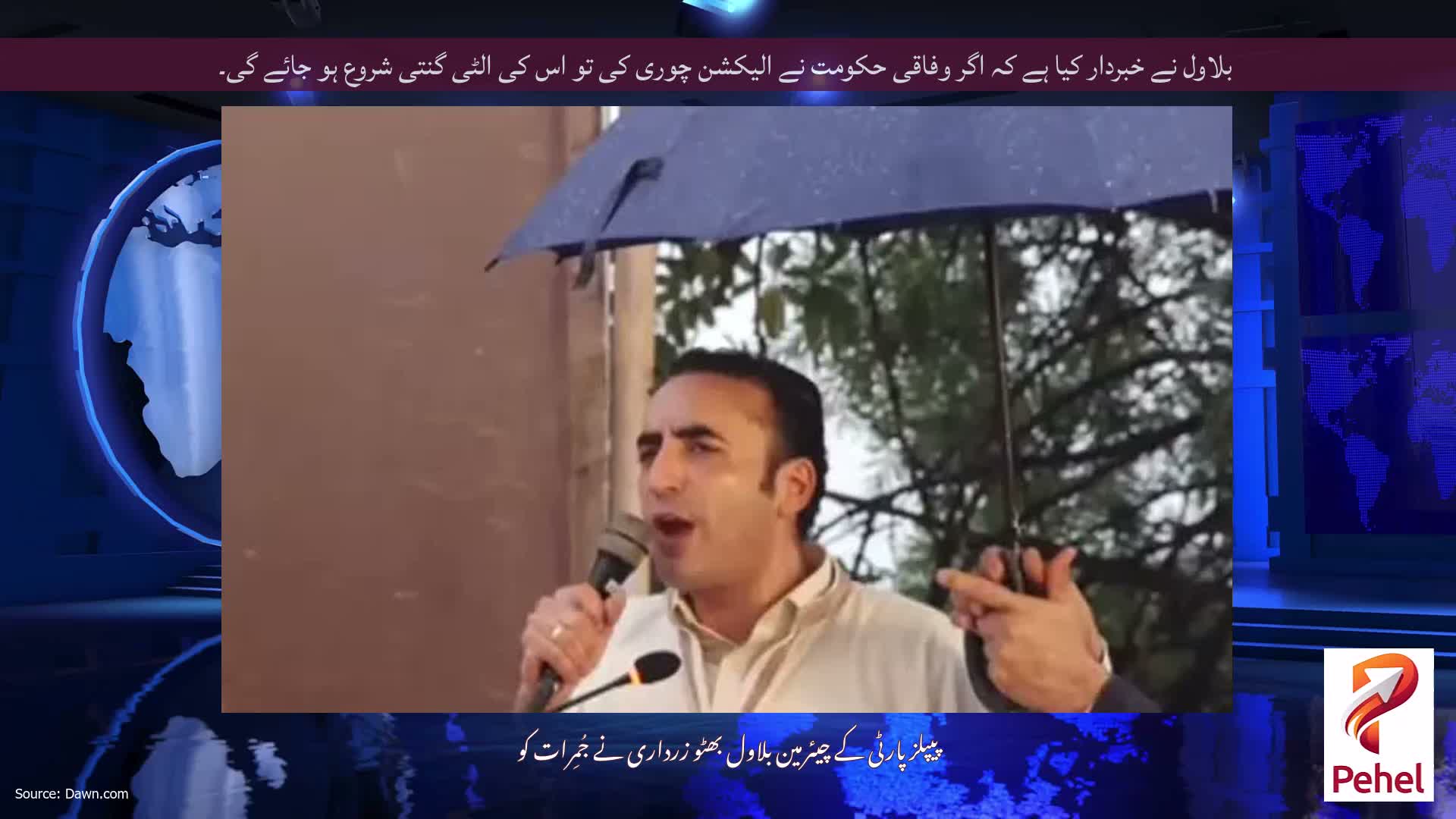 بلاول نے خبردار کیا ہے کہ اگر وفاقی حکومت نے الیکشن چوری کی تو اس کی الٹی گنتی شروع ہو جائے گی۔