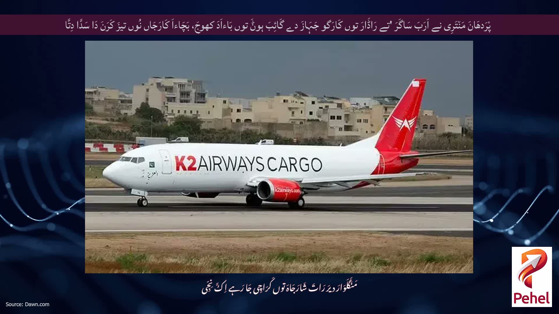 پْرَدھَانَ مَن٘تَرِی نے اَرَبَ سَاگَرَ 'تے رَاڈَارَ توں کَارَگو جَہَازَ دے گَائِبَ ہوݨَ توں بَاءاَدَ کھوجَ، بَچَاءاَ کَارَجَاں نُوں تیزَ کَرَنَ دَا سَدَّا دِتَّا