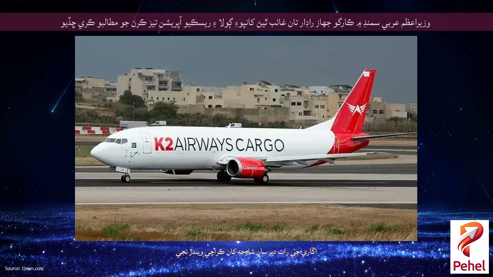 وزيراعظم عربي سمنڊ ۾ ڪارگو جهاز راڊار تان غائب ٿيڻ کانپوءِ ڳولا ۽ ريسڪيو آپريشن تيز ڪرڻ جو مطالبو ڪري ڇڏيو