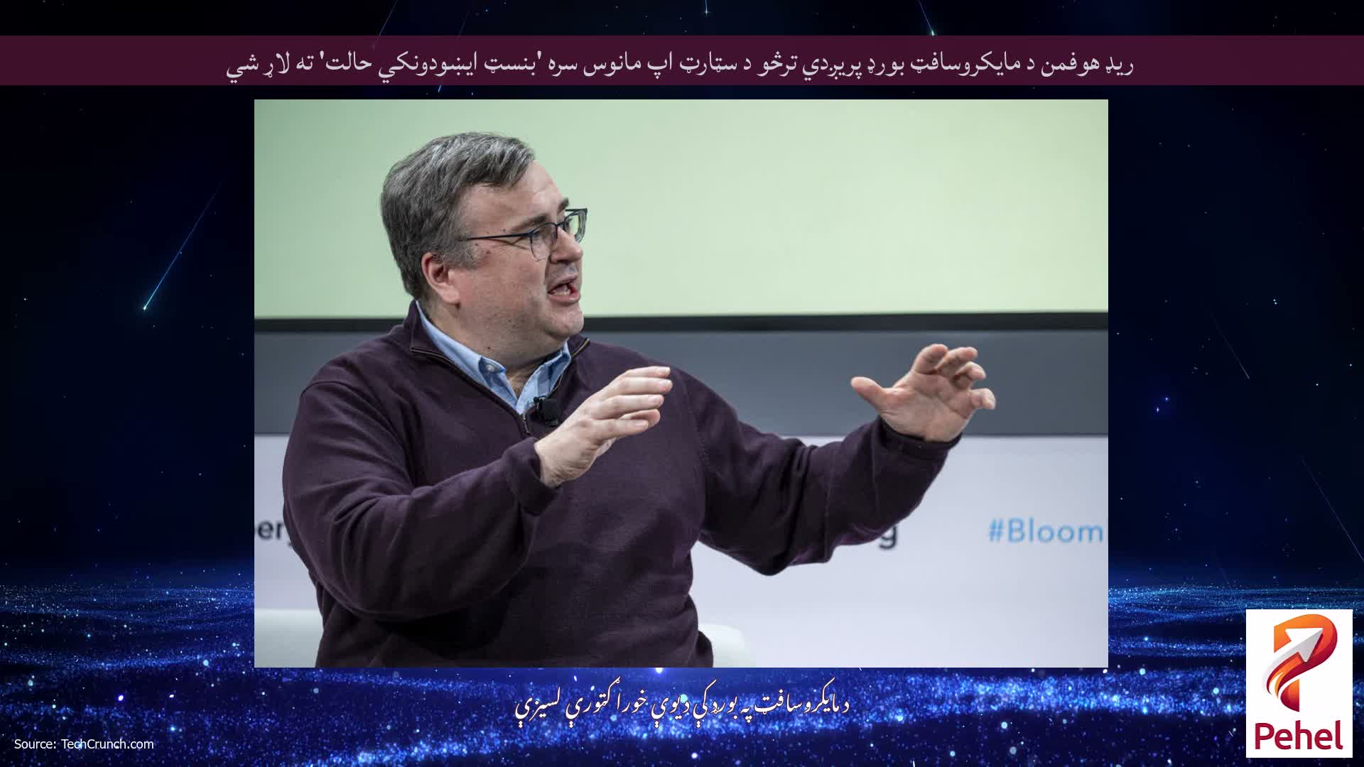 ریډ هوفمن د مایکروسافټ بورډ پریږدي ترڅو د سټارټ اپ مانوس سره 'بنسټ ایښودونکي حالت' ته لاړ شي