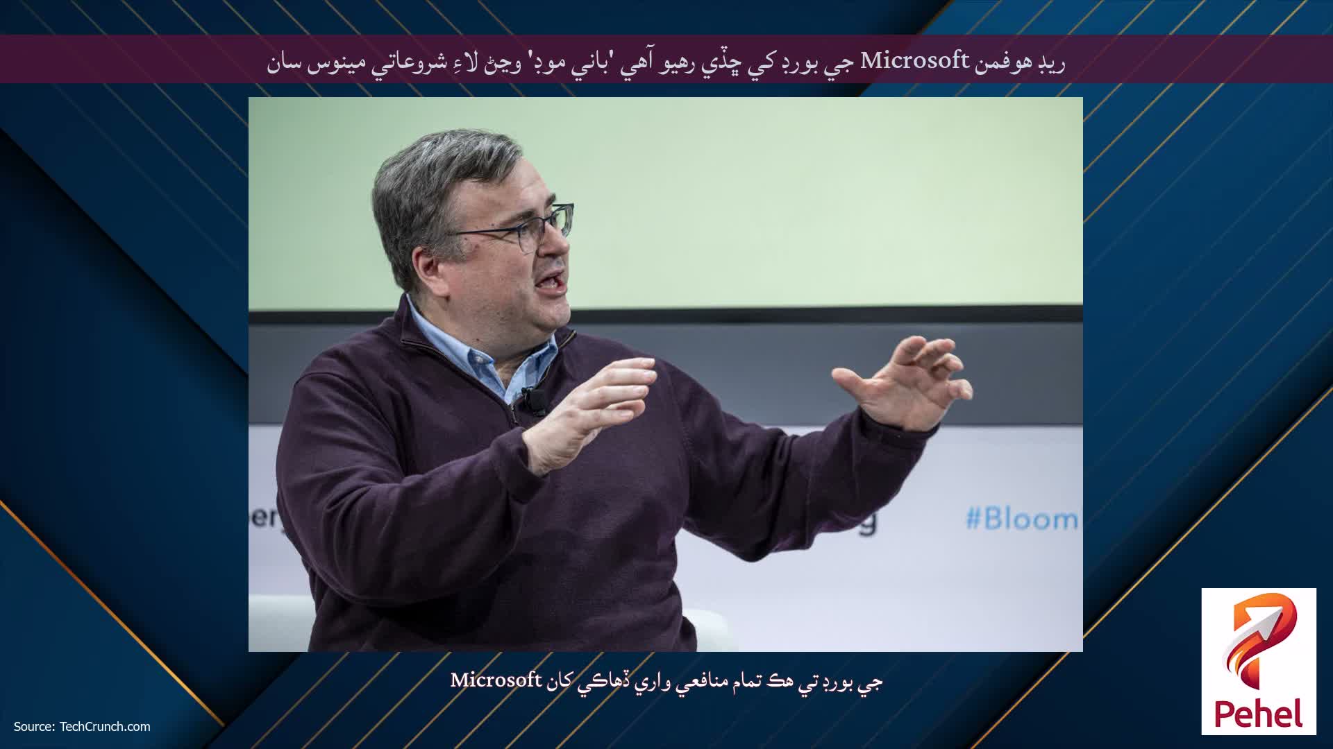 ريڊ هوفمن Microsoft جي بورڊ کي ڇڏي رهيو آهي 'باني موڊ' وڃڻ لاءِ شروعاتي مينوس سان