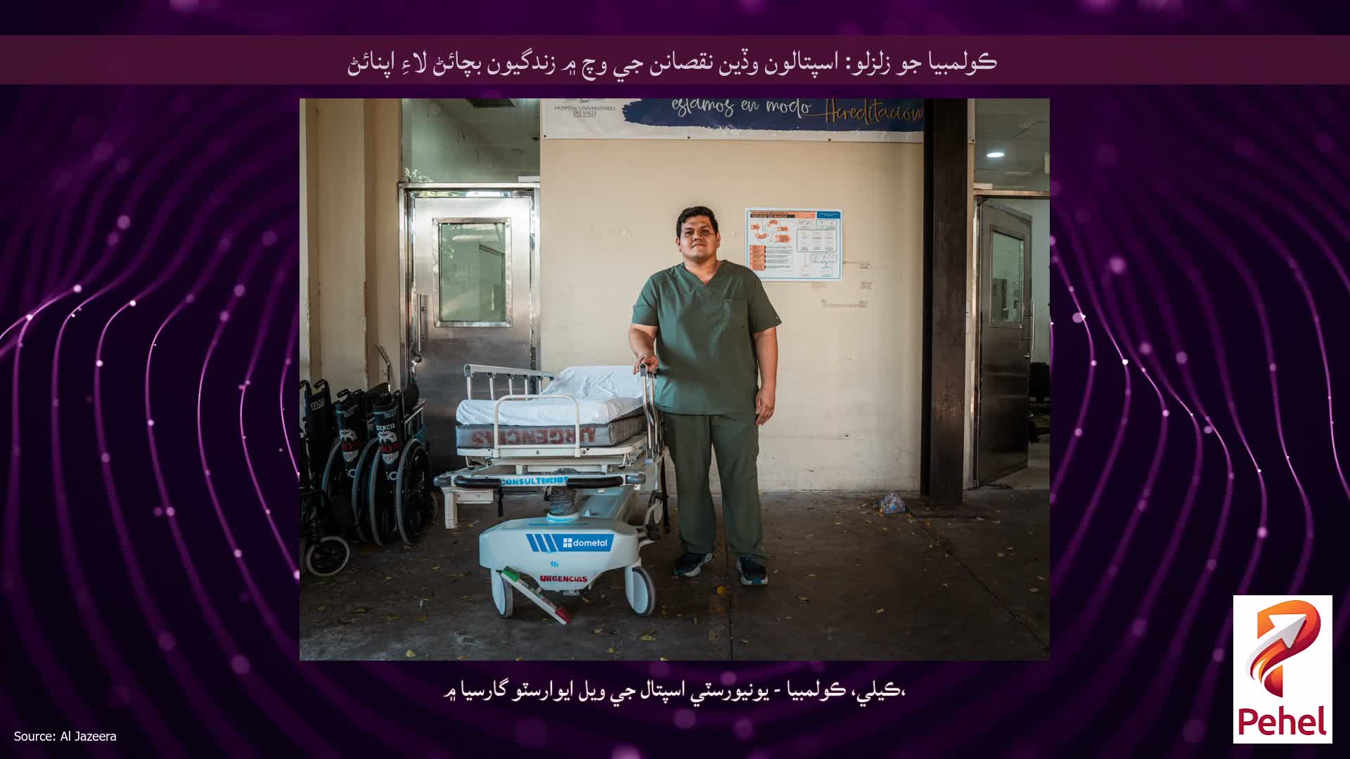 ڪولمبيا جو زلزلو: اسپتالون وڏين نقصانن جي وچ ۾ زندگيون بچائڻ لاءِ اپنائڻ