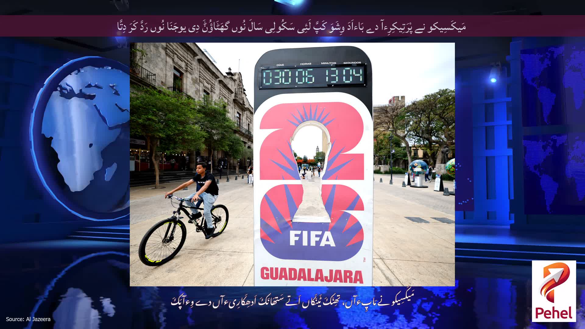 مَیکَسِیکو نے پْرَتِیکِرِءآ دے بَاءاَدَ وِشَوَ کَپَّ لَئِی سَکُولِی سَالَ نُوں گھَٹَاؤُݨَ دِی یوجَنَا نُوں رَدَّ کَرَ دِتَّا