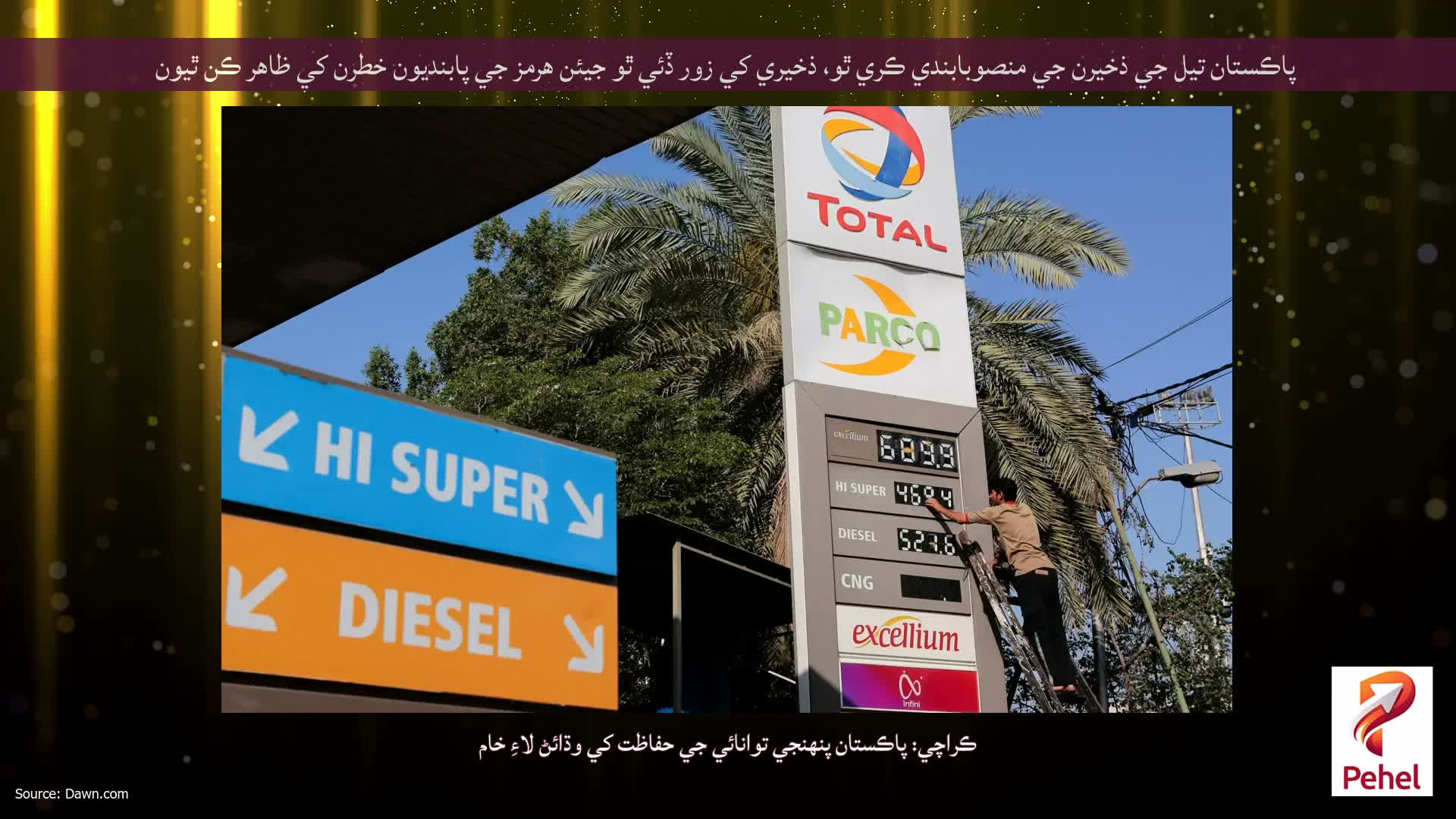 پاڪستان تيل جي ذخيرن جي منصوبابندي ڪري ٿو، ذخيري کي زور ڏئي ٿو جيئن هرمز جي پابنديون خطرن کي ظاهر ڪن ٿيون