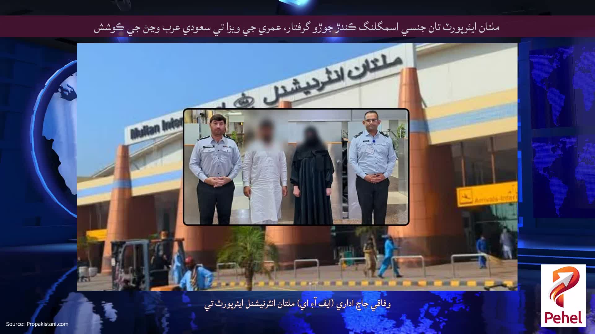 ملتان ايئرپورٽ تان جنسي اسمگلنگ ڪندڙ جوڙو گرفتار، عمري جي ويزا تي سعودي عرب وڃڻ جي ڪوشش