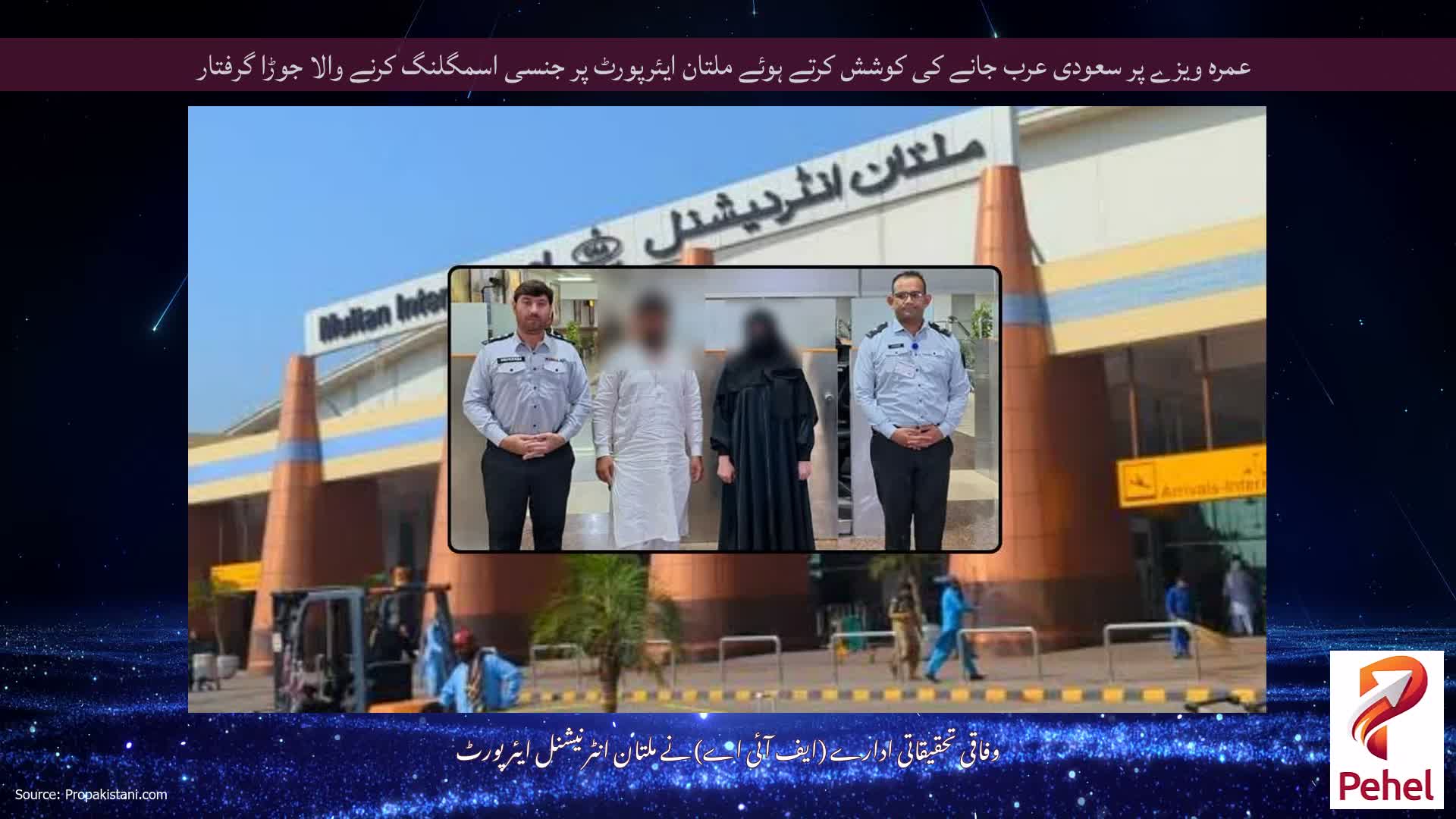 عمرہ ویزے پر سعودی عرب جانے کی کوشش کرتے ہوئے ملتان ایئرپورٹ پر جنسی اسمگلنگ کرنے والا جوڑا گرفتار