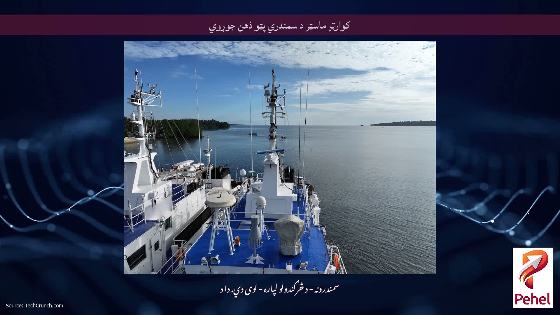 کوارټر ماسټر د سمندري پټو ذهن جوړوي