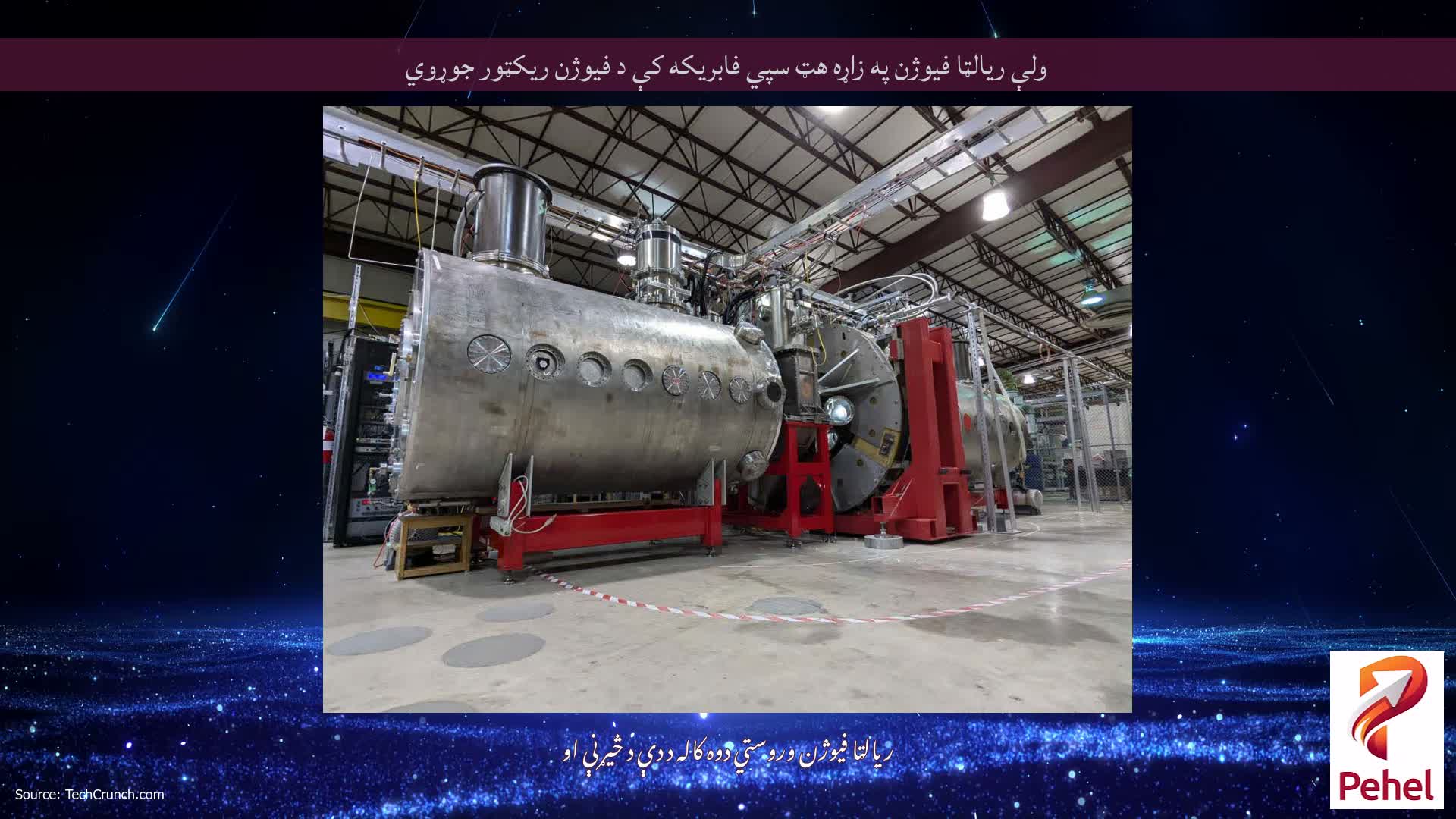 ولې ریالټا فیوژن په زاړه هټ سپي فابریکه کې د فیوژن ریکټور جوړوي