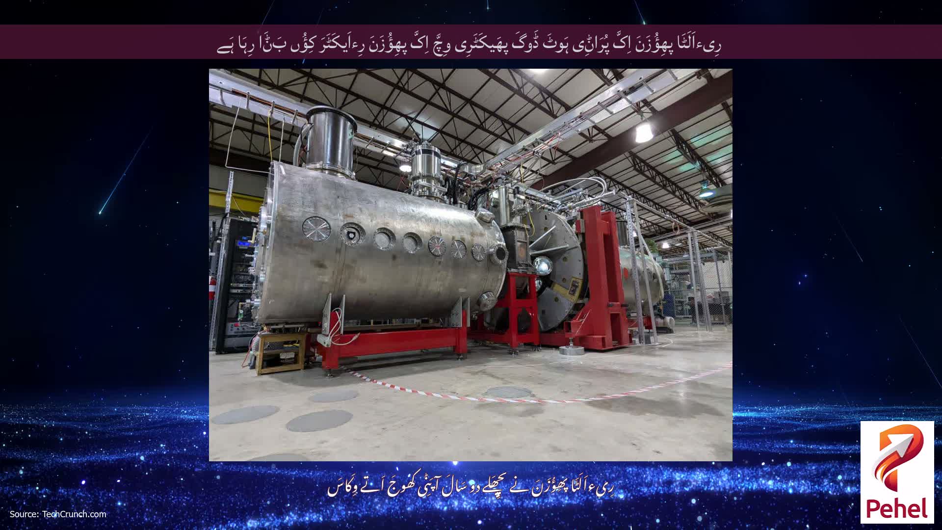 رِیءاَلَٹَا پھِؤُزَنَ اِکَّ پُرَاݨِی ہَوٹَ ڈَوگَ پھَیکَٹَرِی وِچَّ اِکَّ پھِؤُزَنَ رِءاَیکَٹَرَ کِؤُں بَݨَا رِہَا ہَے